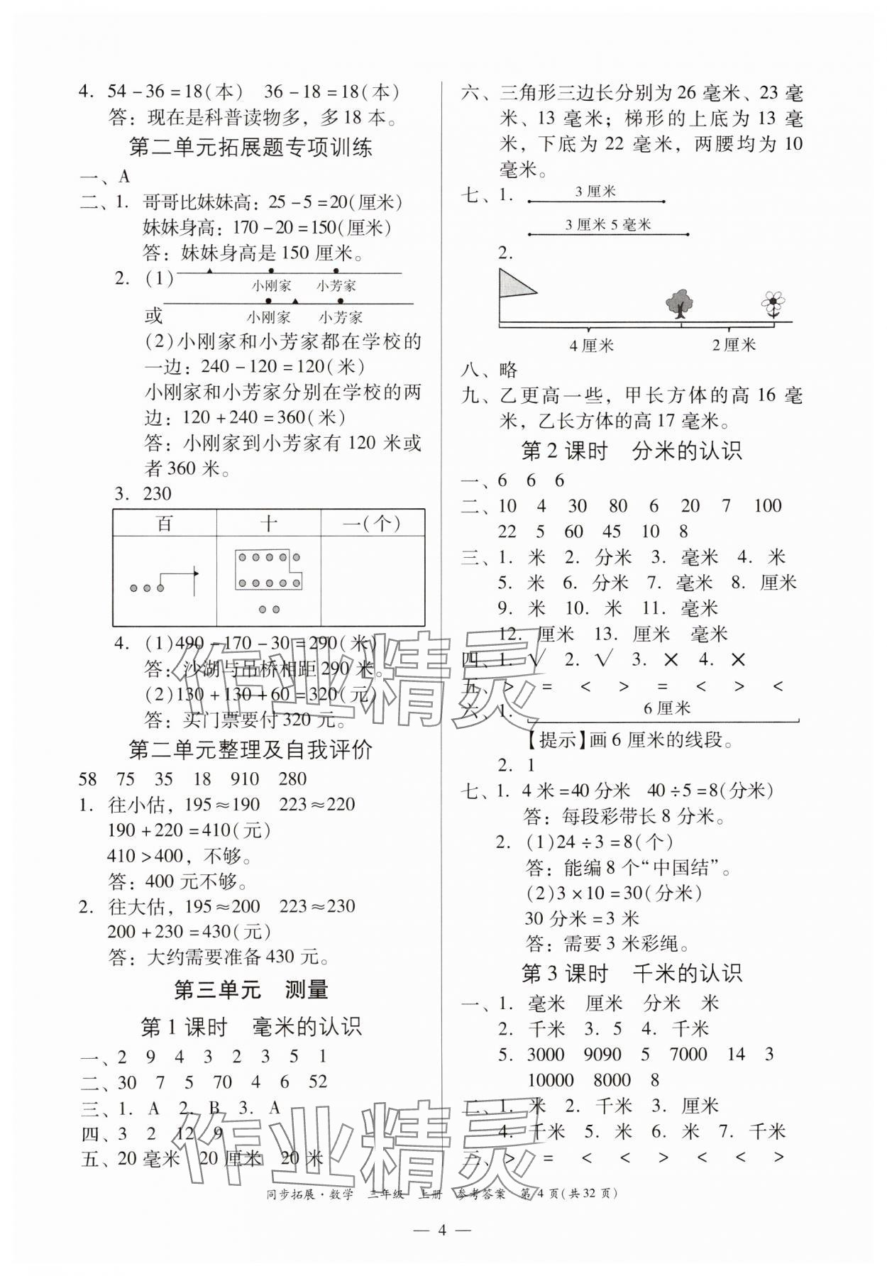 2024年同步拓展三年級(jí)數(shù)學(xué)上冊(cè)人教版 第4頁(yè)