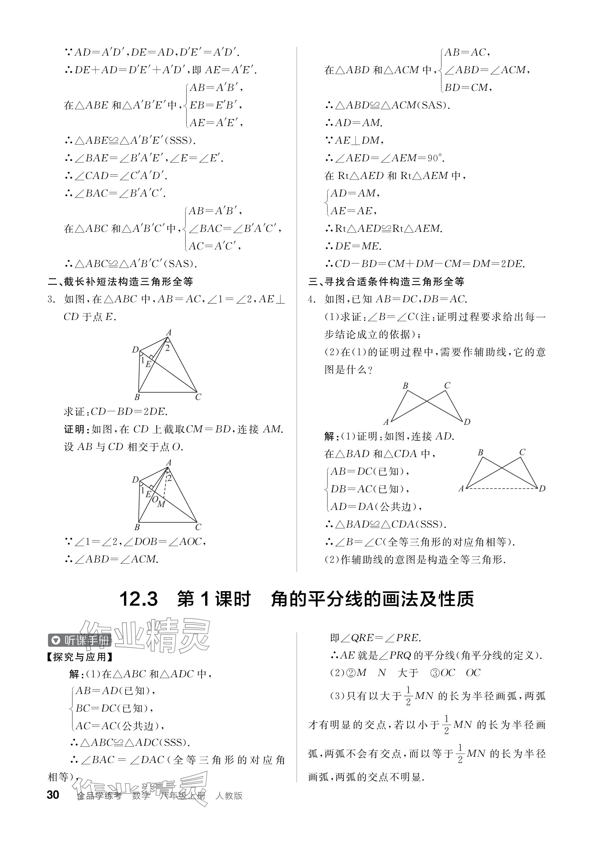 2024年全品學(xué)練考八年級(jí)數(shù)學(xué)上冊(cè)人教版 參考答案第30頁(yè)