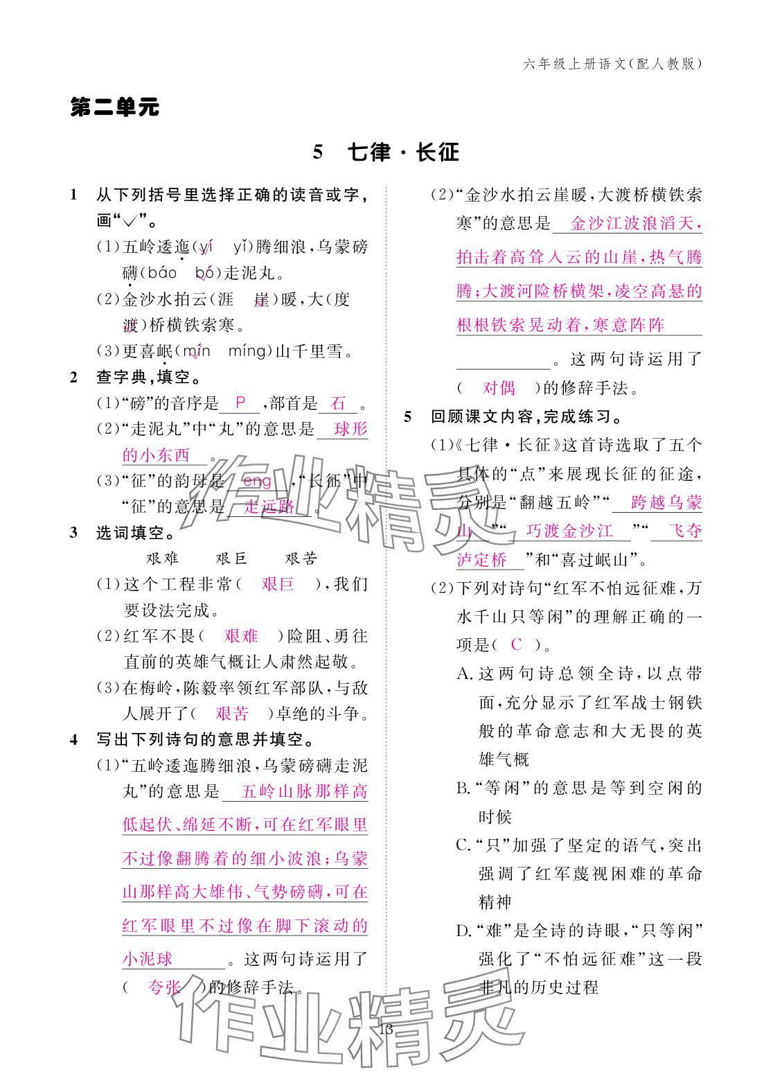 2025年作业本江西教育出版社六年级语文上册人教版 参考答案第13页