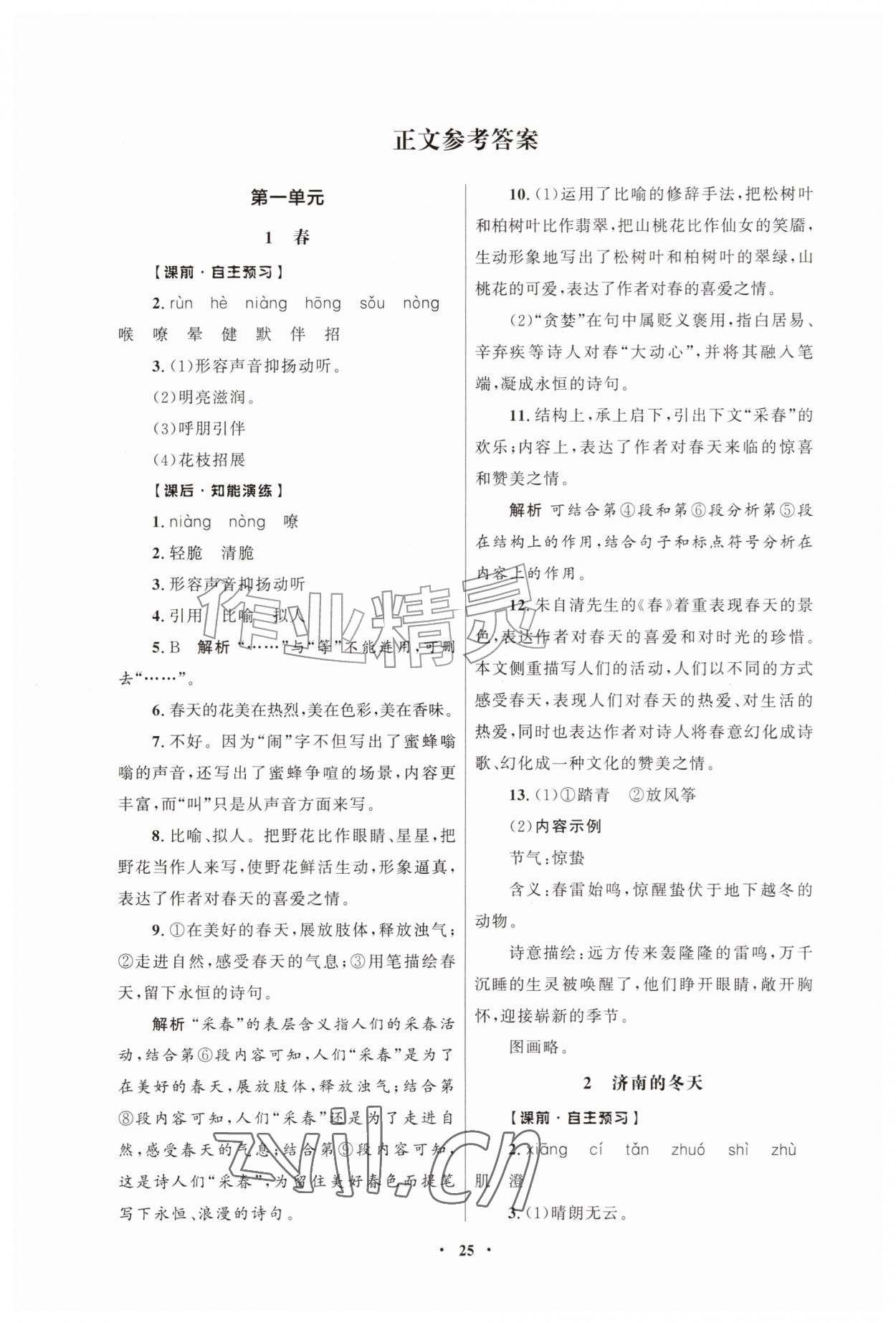 2026年同步练习册人民教育出版社七年级语文上册人教版江苏专版&nbsp;第1页
