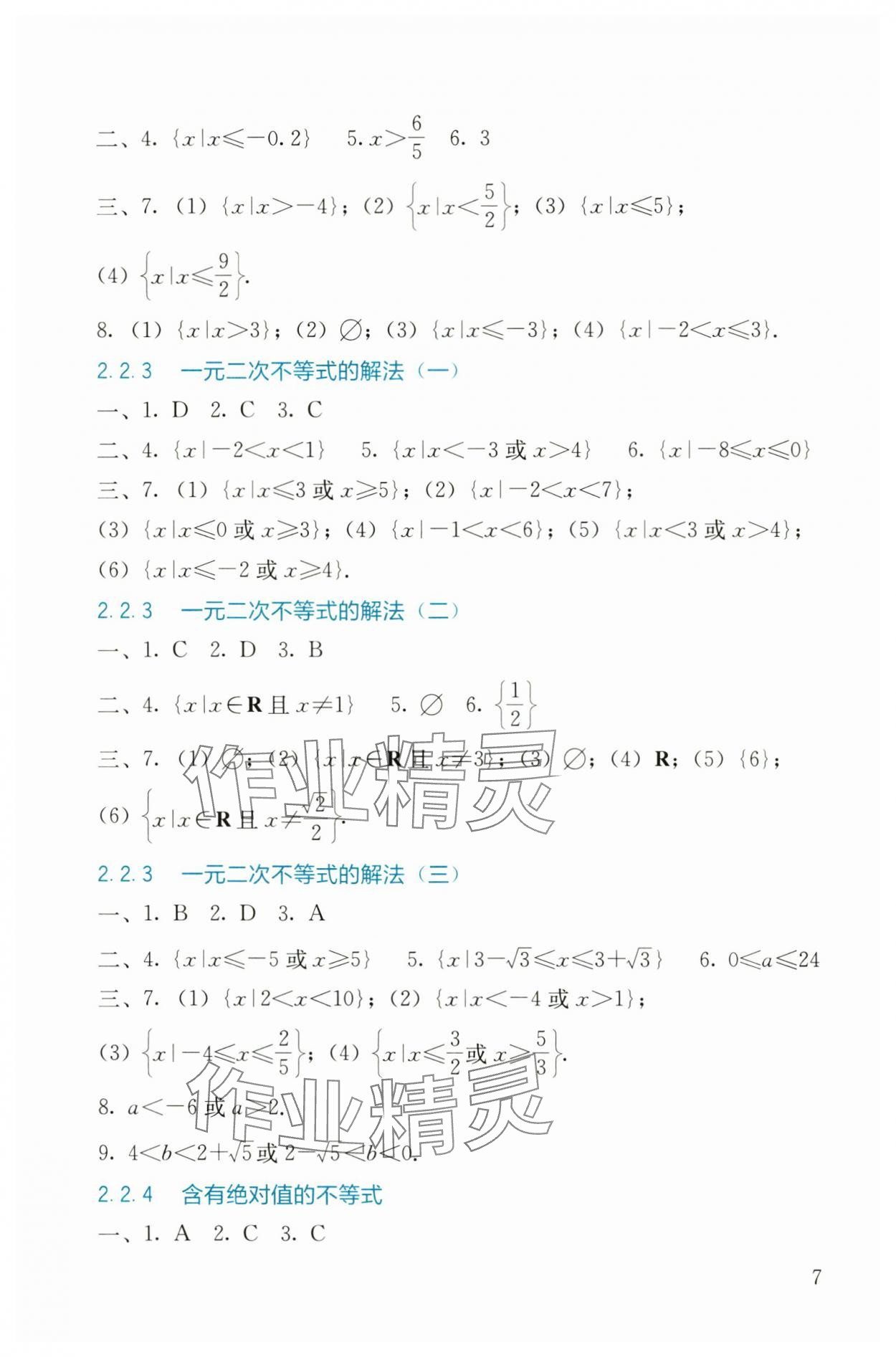 2024年同步練習(xí)基礎(chǔ)模塊中職數(shù)學(xué)上冊 參考答案第7頁