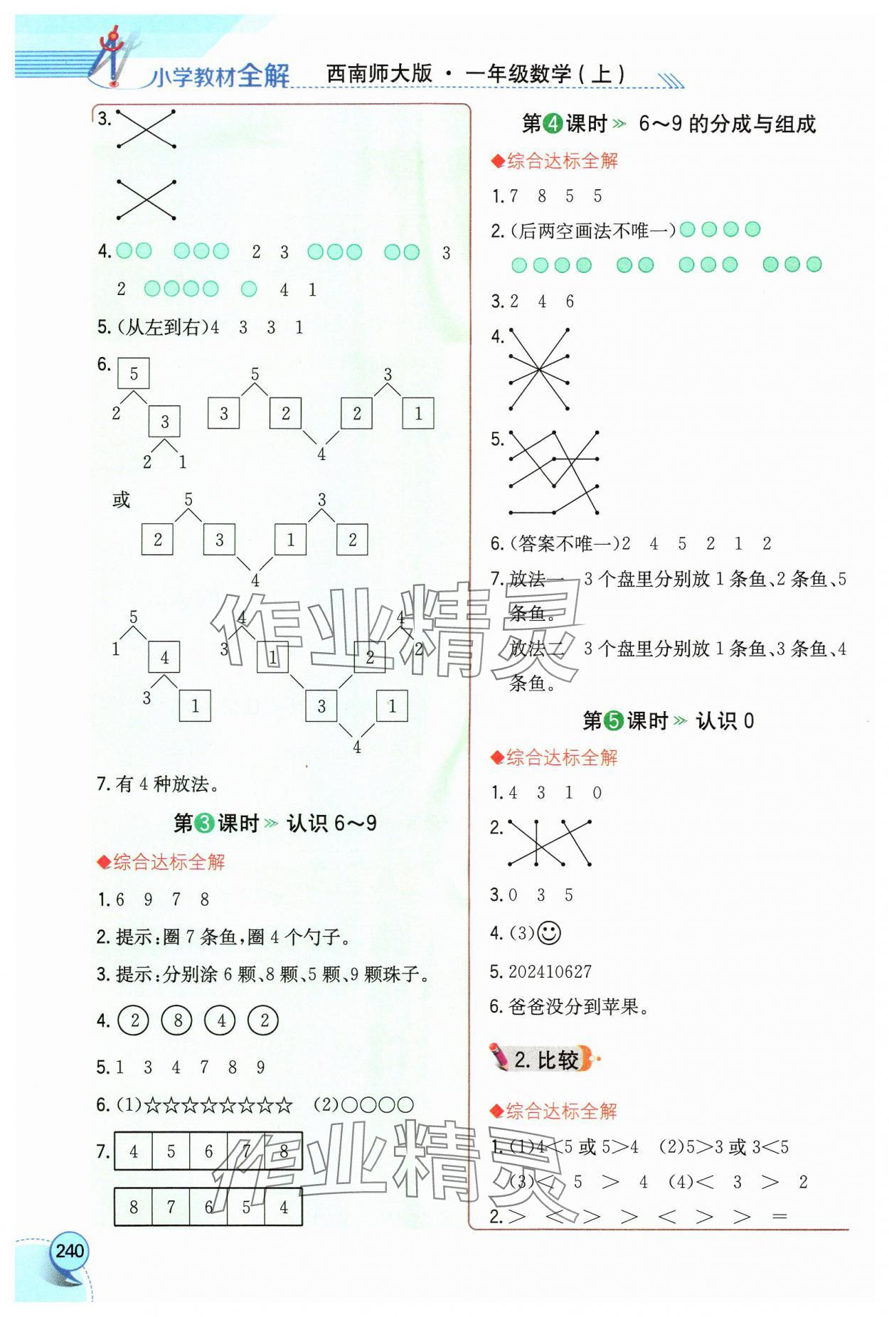 2024年教材全解一年级数学上册西师大版 第2页