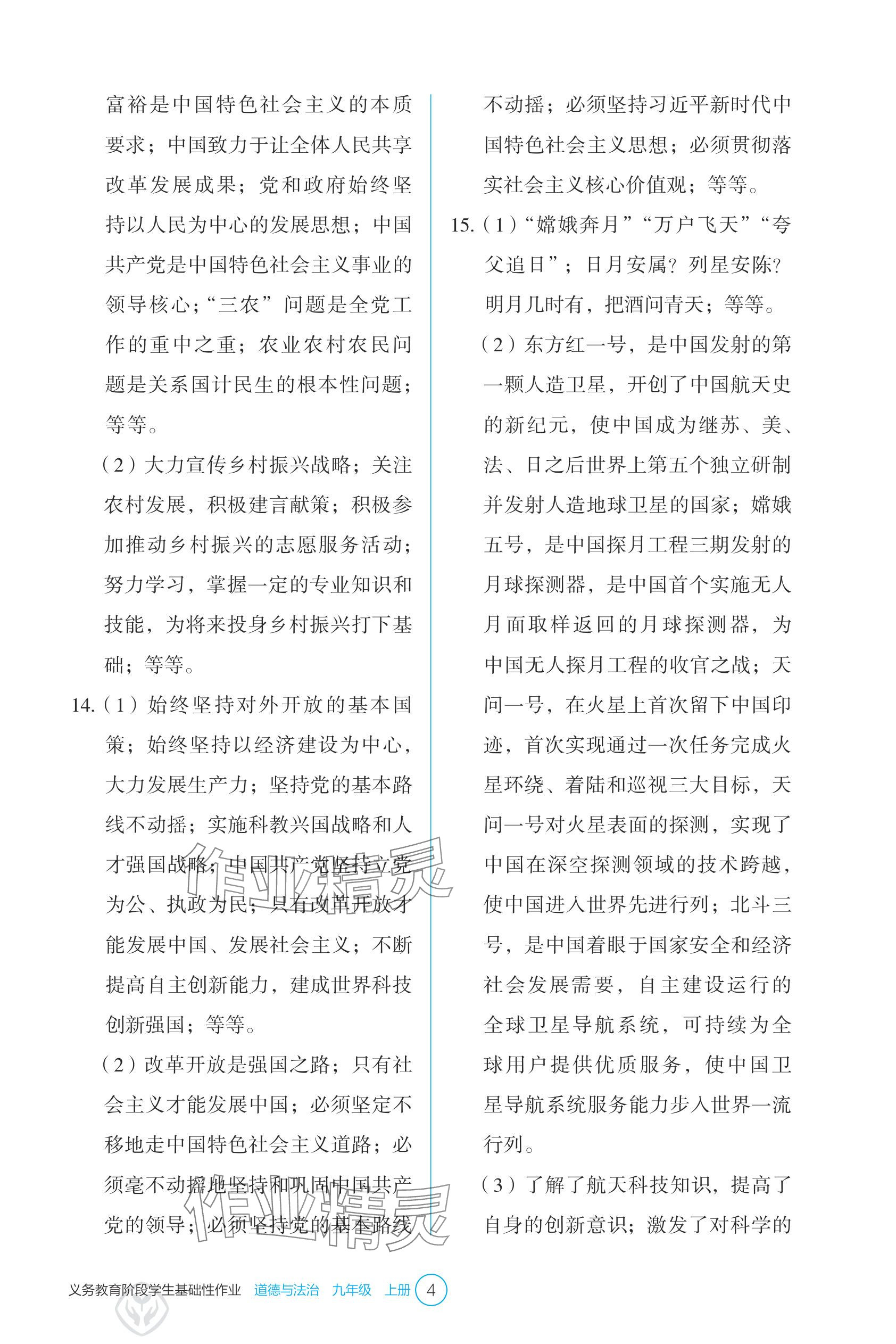 2025年學(xué)生基礎(chǔ)性作業(yè)九年級(jí)道德與法治上冊(cè)人教版&nbsp;參考答案第4頁(yè)