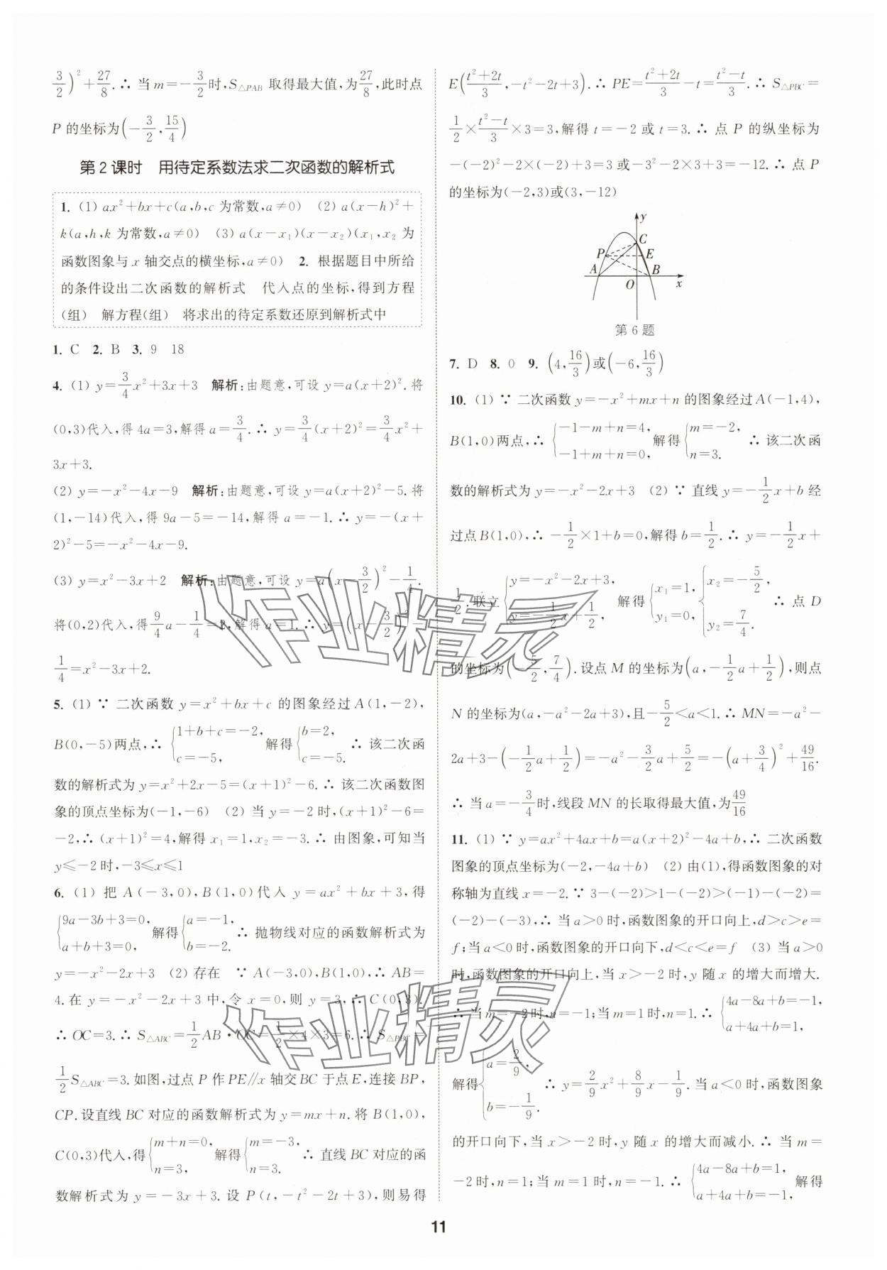2025年通成学典课时作业本九年级数学上册人教版浙江专版 第11页