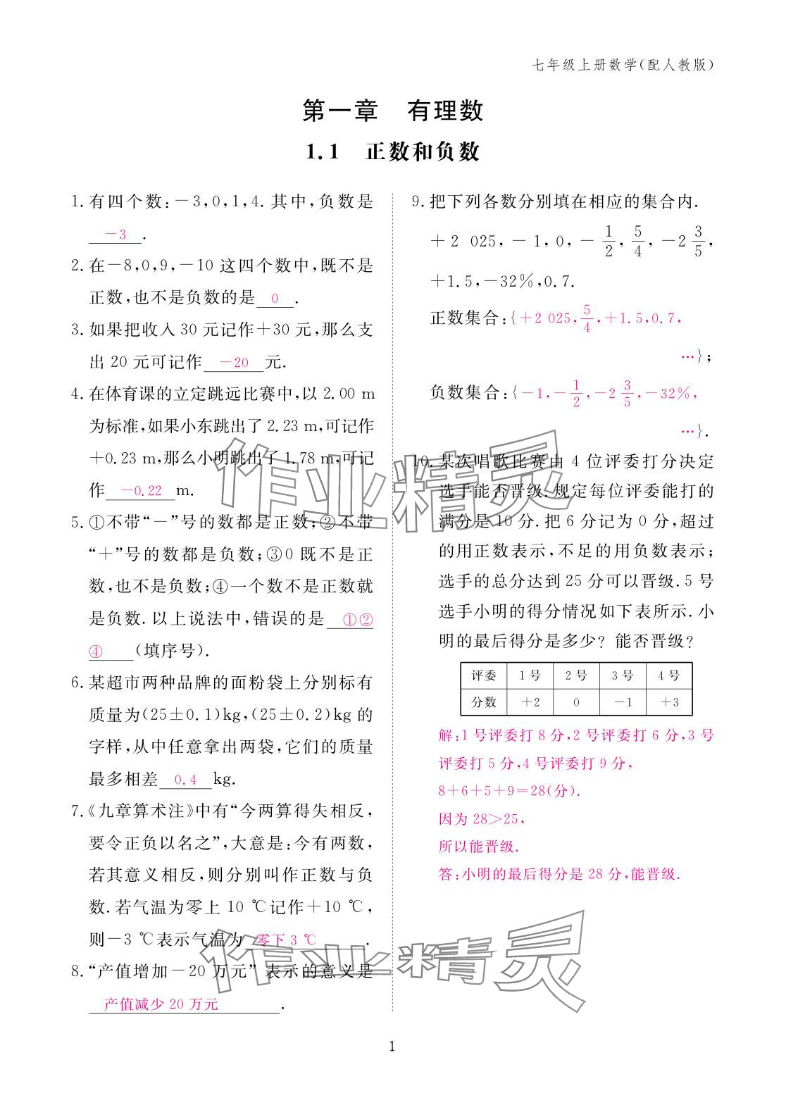 2025年作业本江西教育出版社七年级数学上册人教版 参考答案第1页