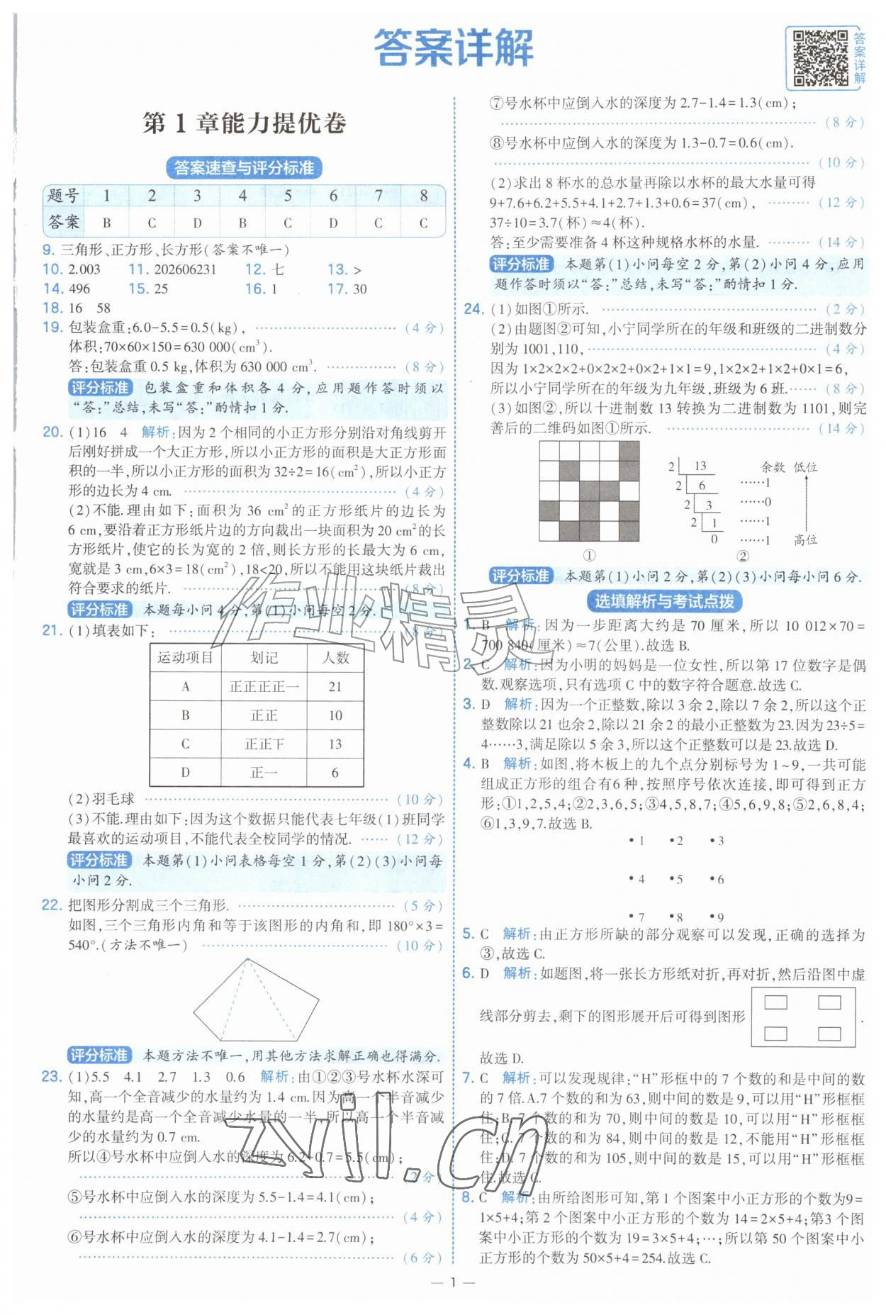 2026年学霸提优大试卷七年级数学上册苏科版&nbsp;第1页