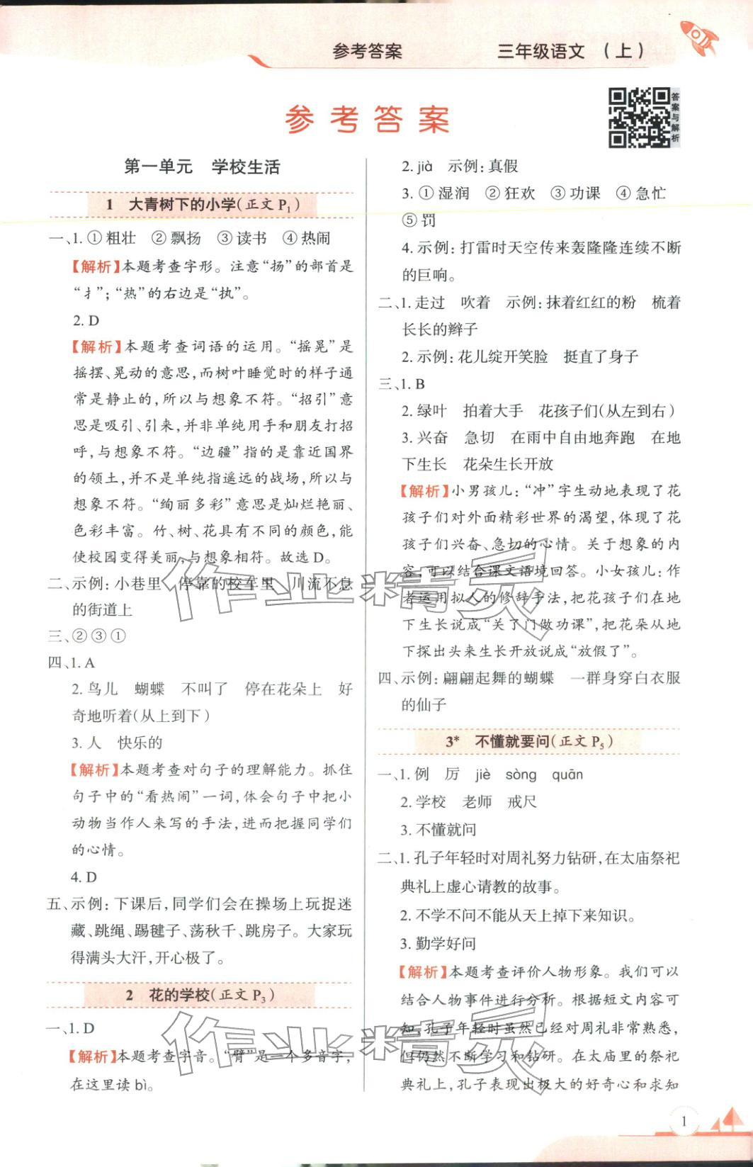 2025年教材全练三年级语文上册人教版 第1页