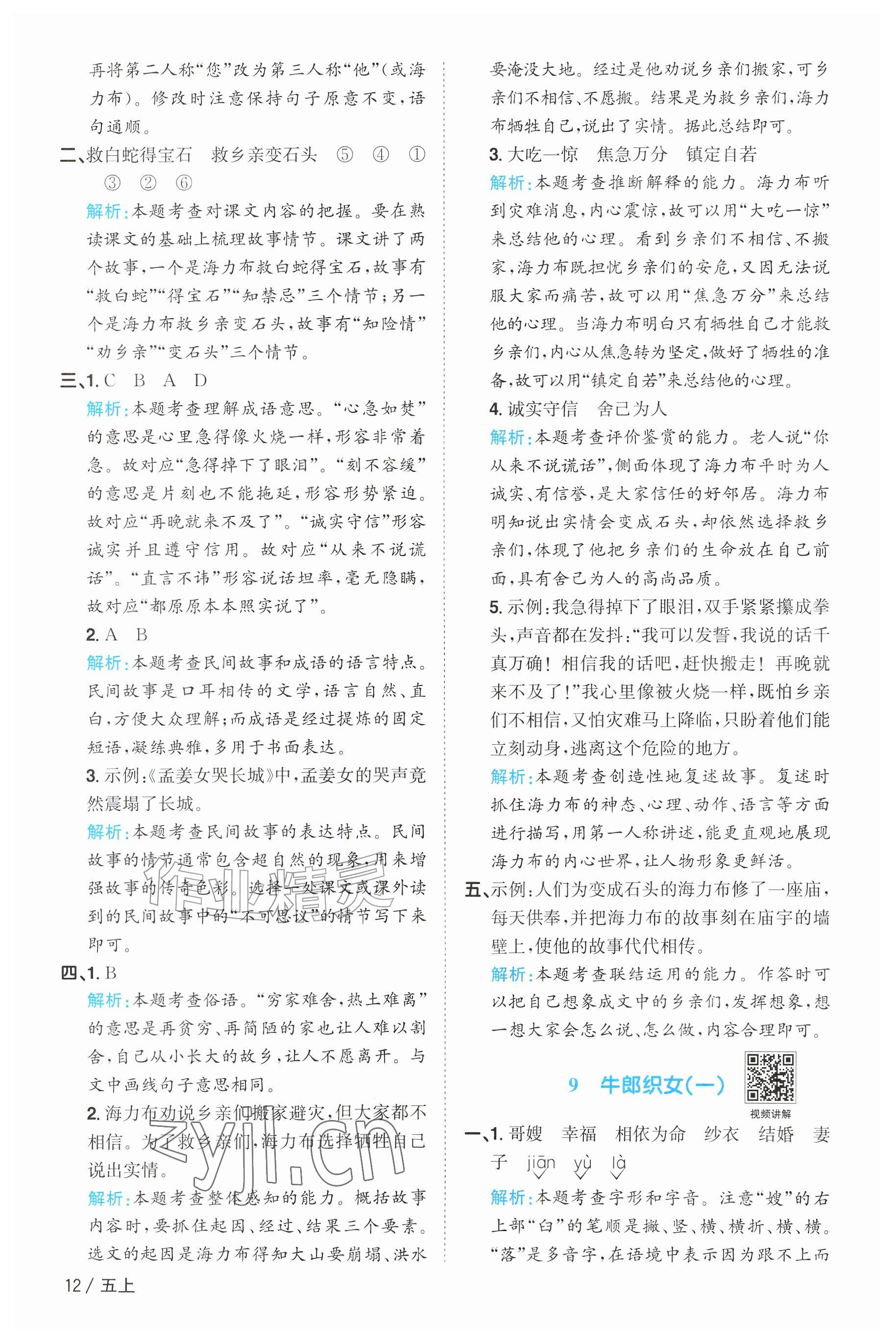 2026年阳光同学课时优化作业五年级语文上册人教版&nbsp;参考答案第12页