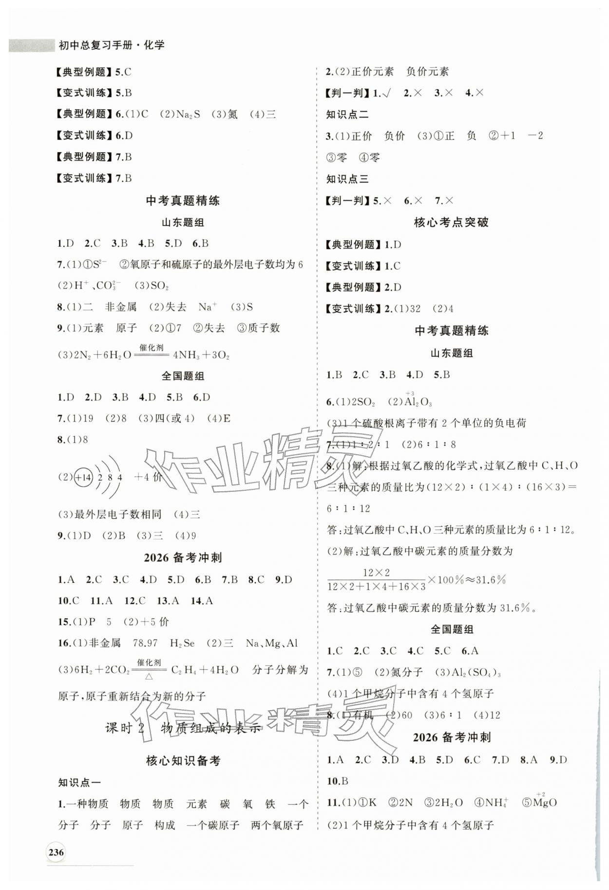 2026年初中總復(fù)習(xí)手冊(cè)山東人民出版社化學(xué)魯教版&nbsp;第4頁(yè)