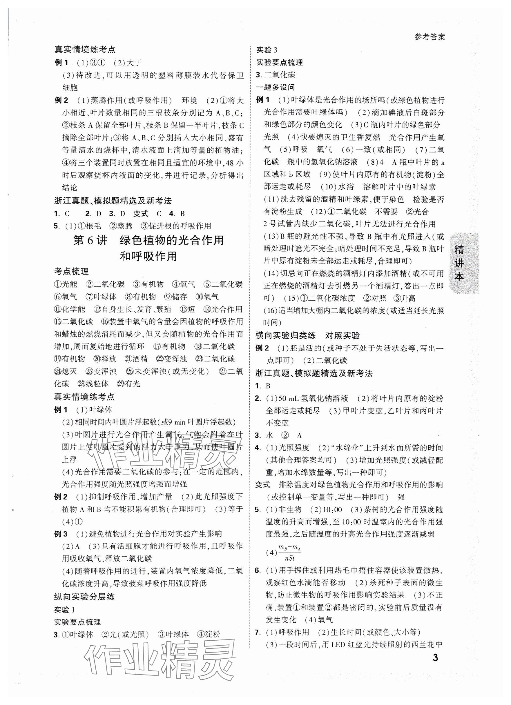 2025年万唯中考试题研究科学（生物与化学）浙江专版 参考答案第3页
