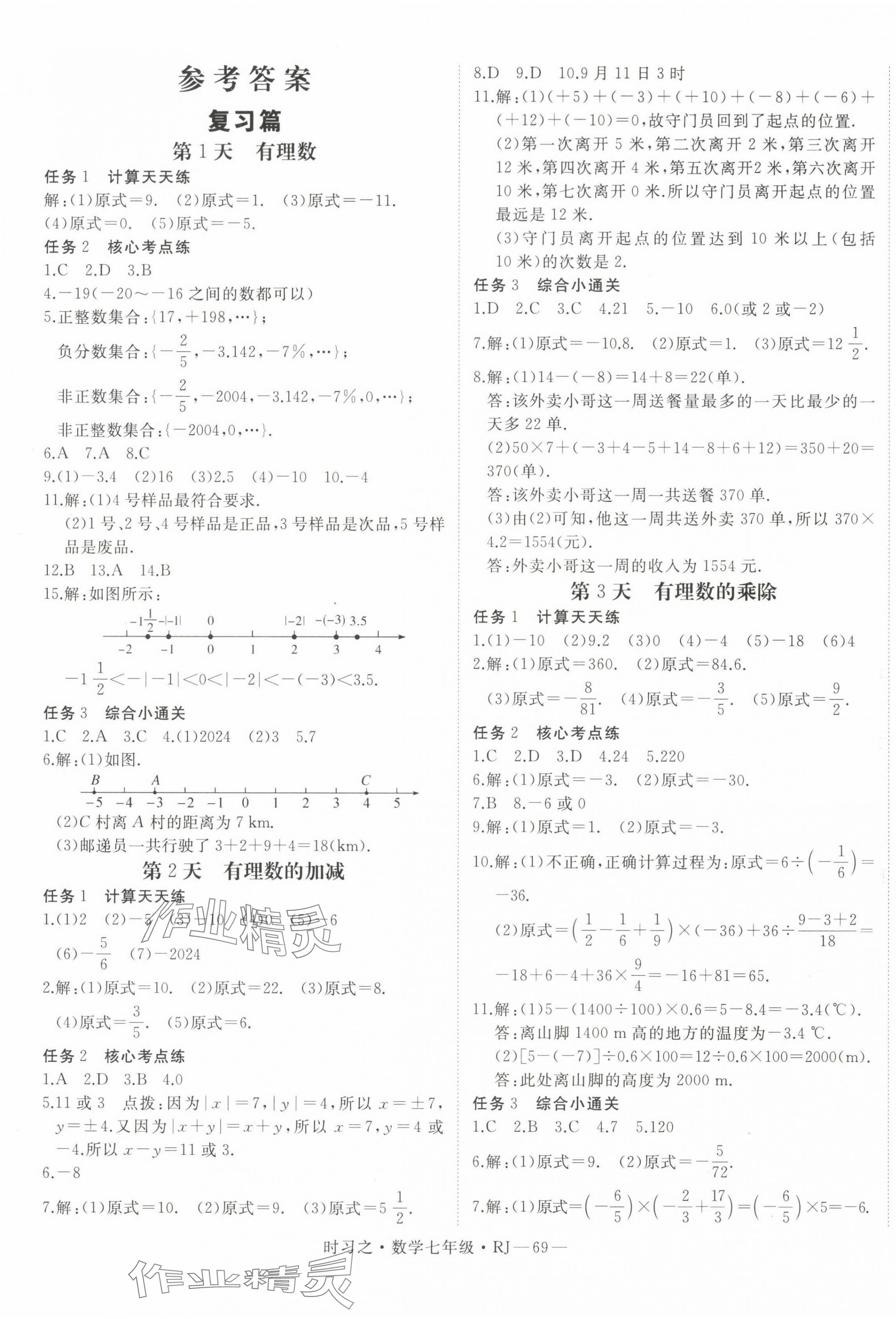 2025年時(shí)習(xí)之期末加寒假七年級(jí)數(shù)學(xué)人教版 第1頁(yè)