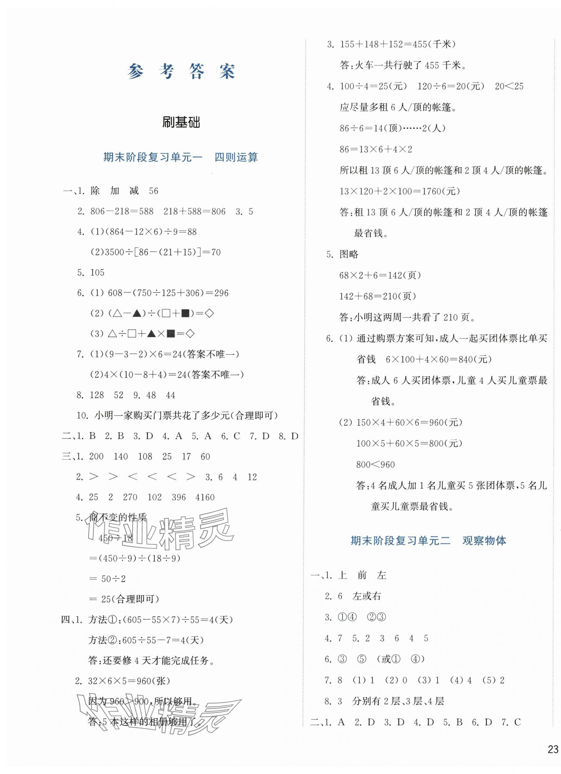 2024年知行合期末必刷題四年級(jí)數(shù)學(xué)下冊(cè)人教版 參考答案第1頁