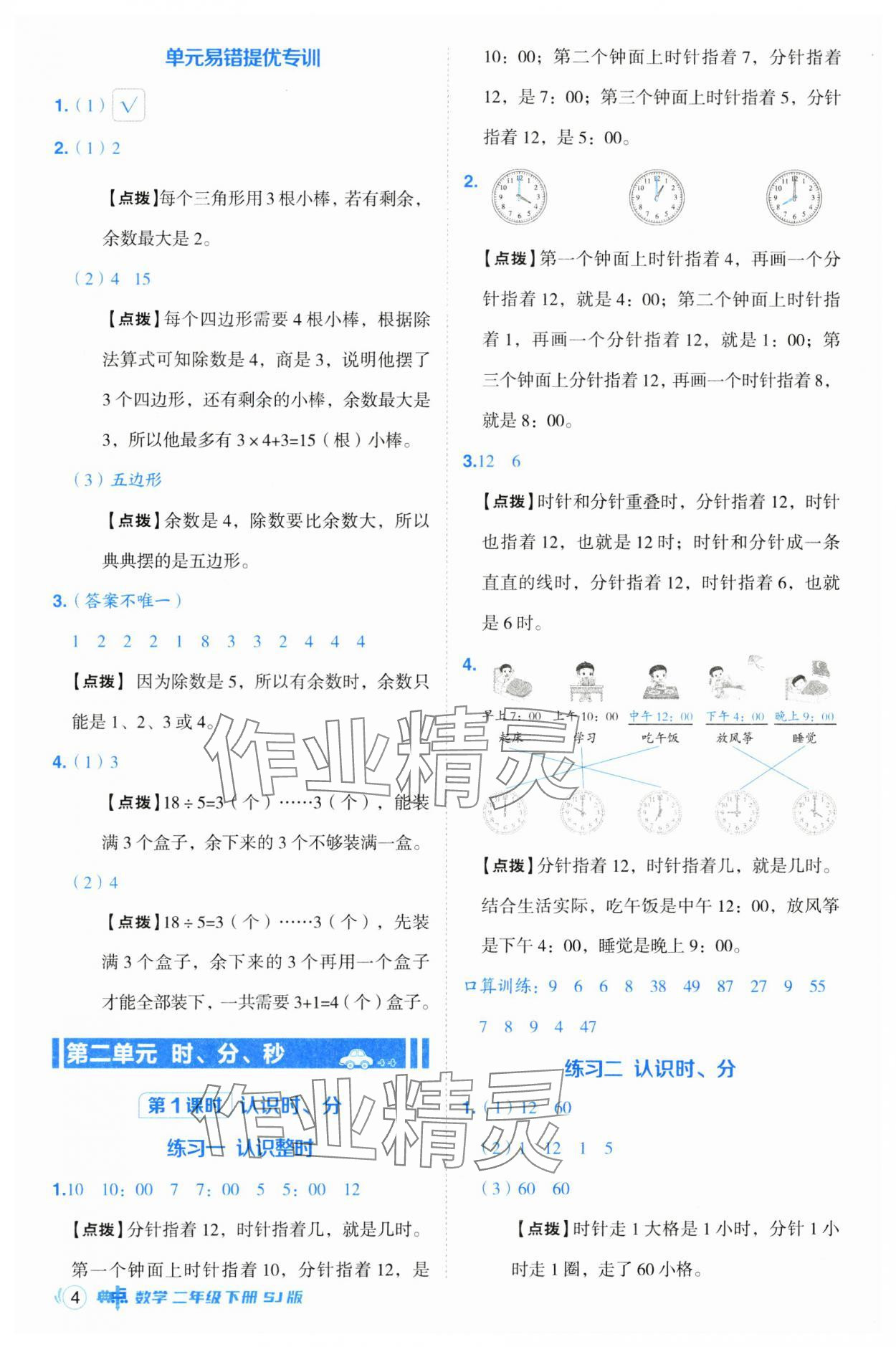 2025年綜合應(yīng)用創(chuàng)新題典中點二年級數(shù)學(xué)下冊蘇教版 第4頁