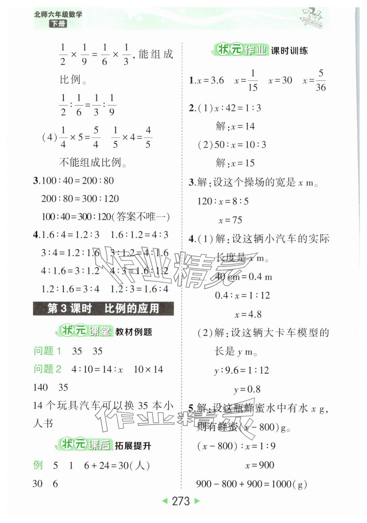 2025年黃岡狀元成才路狀元大課堂六年級(jí)數(shù)學(xué)下冊(cè)北師大版 參考答案第7頁(yè)