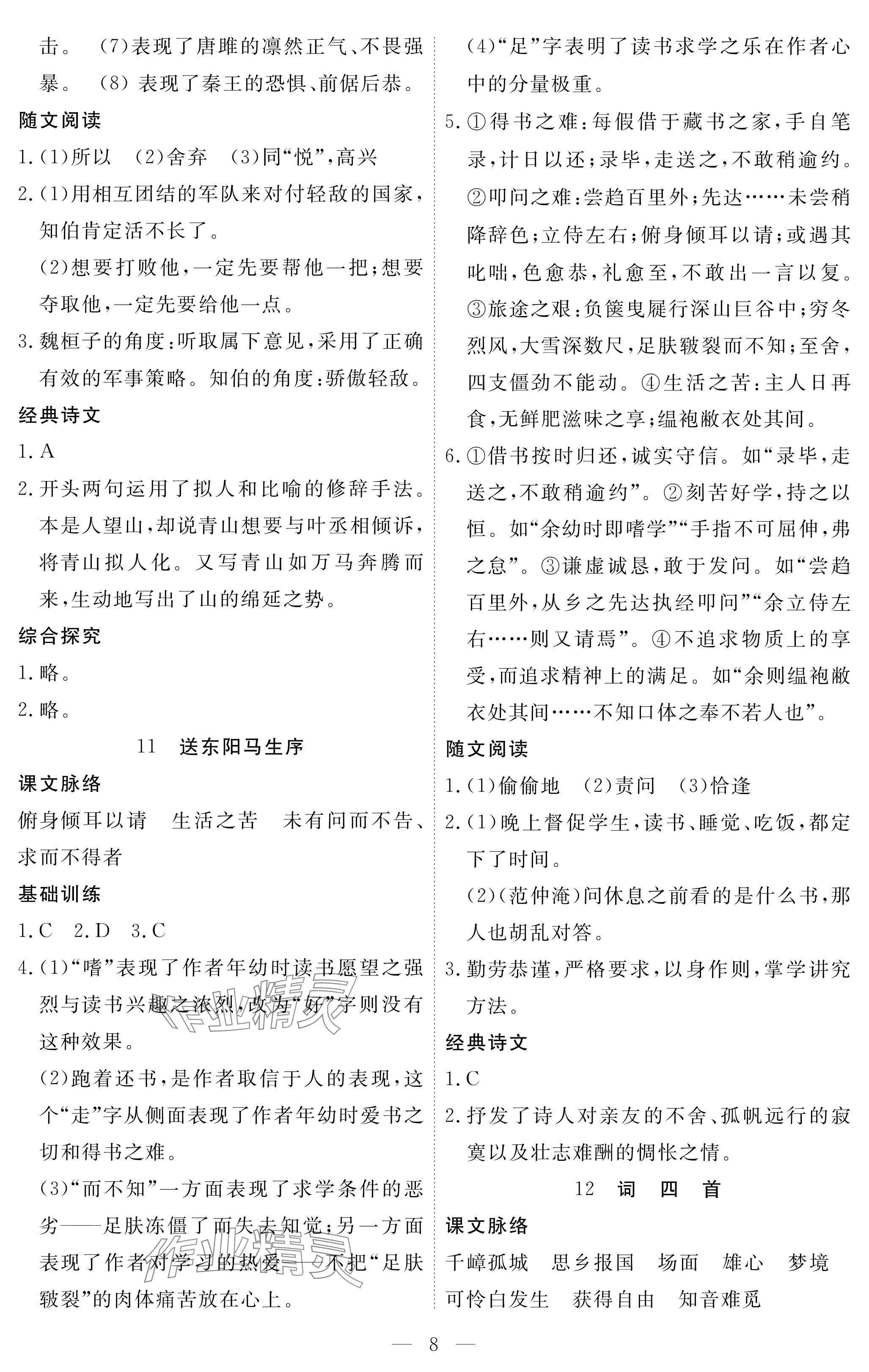 2025年一课一练创新练习九年级语文下册人教版 参考答案第8页