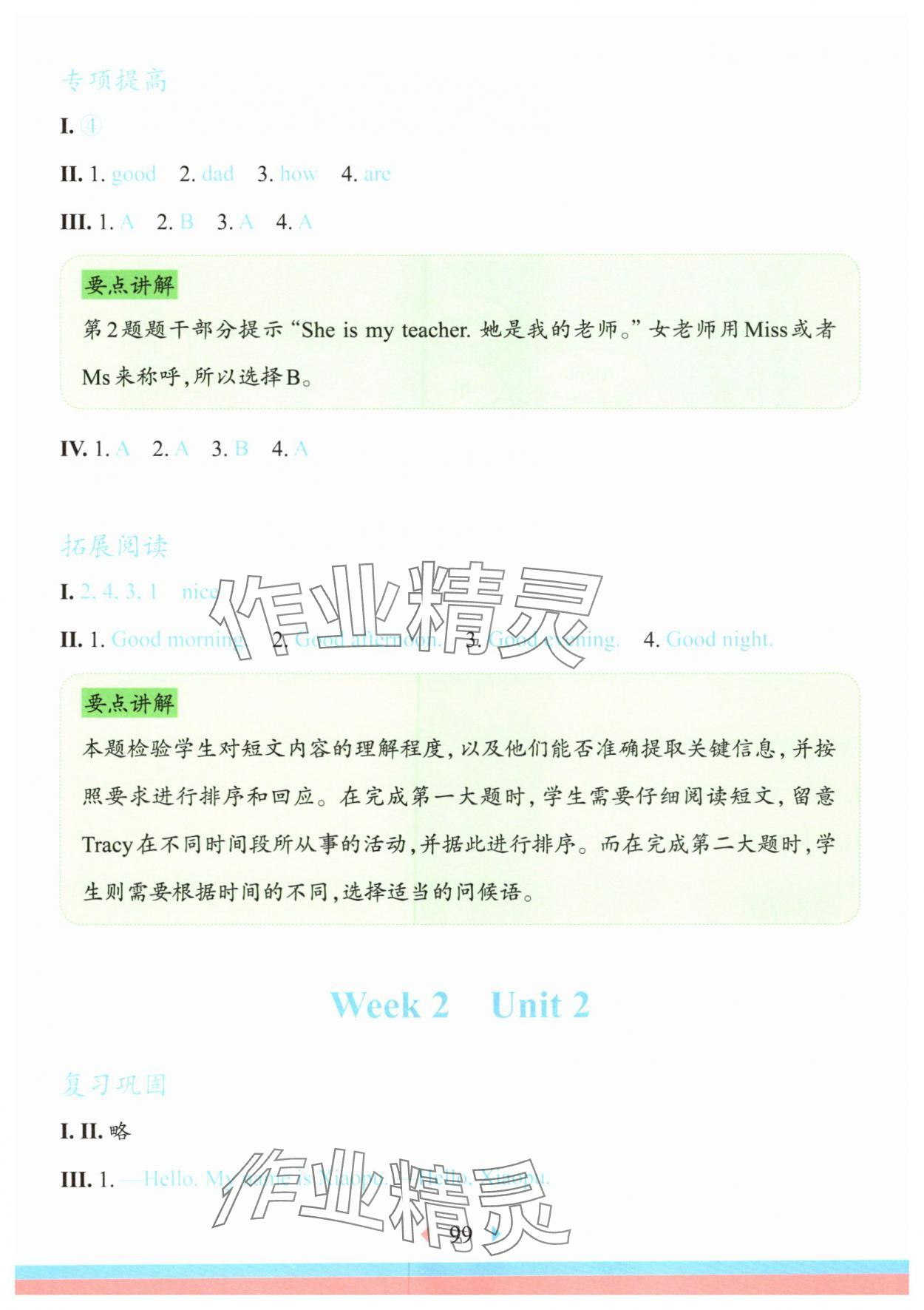 2025年华东师大版一课一练一年级英语上册沪教版增强版 参考答案第2页