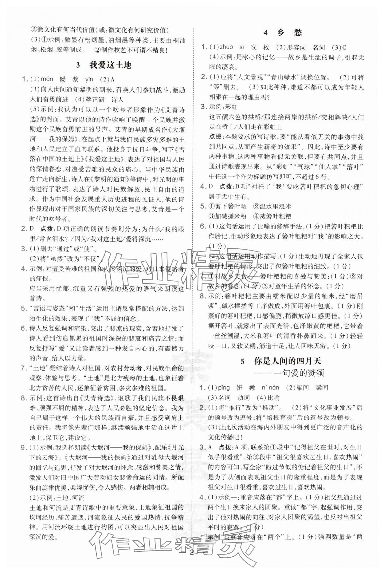 2024年點(diǎn)撥訓(xùn)練九年級(jí)語文上冊(cè)人教版安徽專版 第2頁