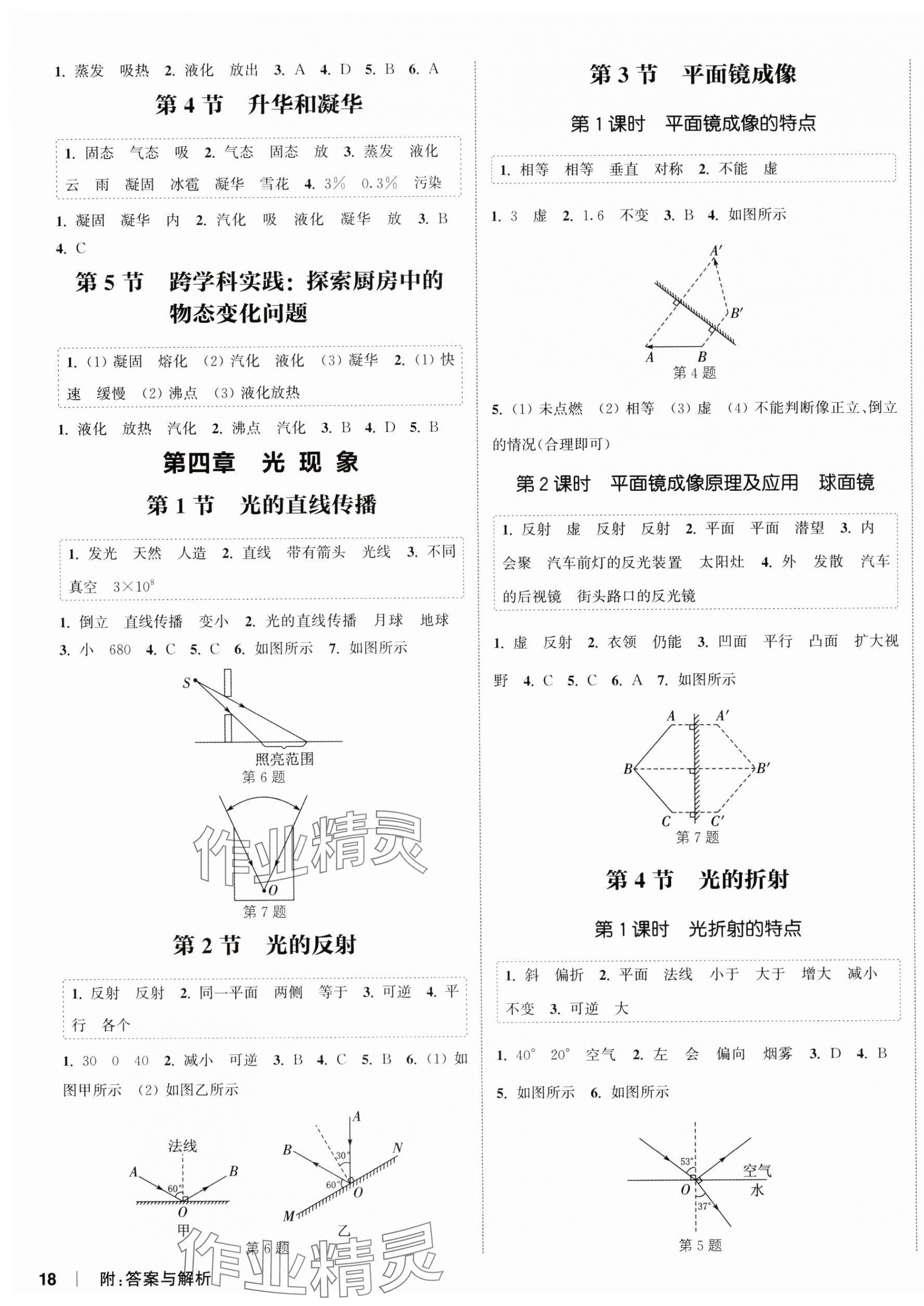 2025年通城學典課時作業(yè)本八年級物理上冊人教版天津專版 第3頁