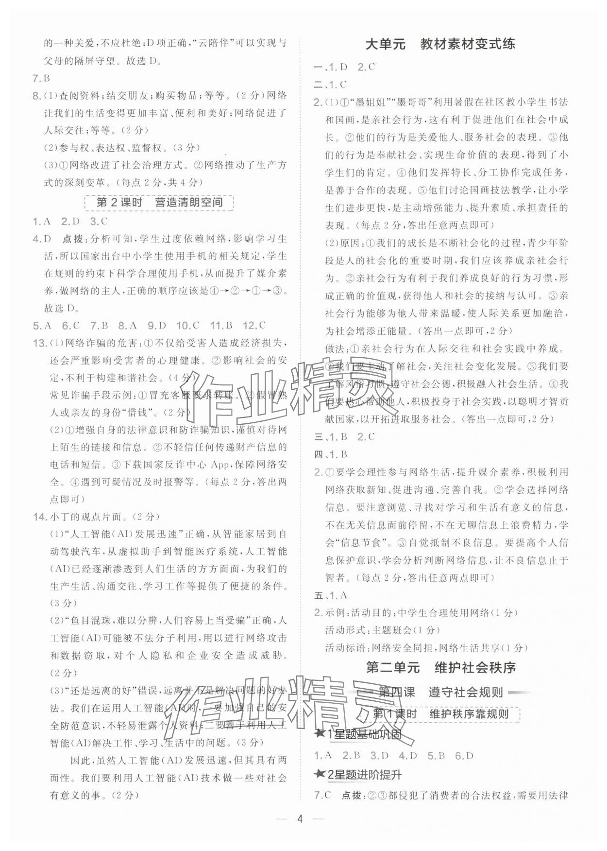 2025年点拨训练八年级道德与法治上册人教版海南专版 参考答案第4页