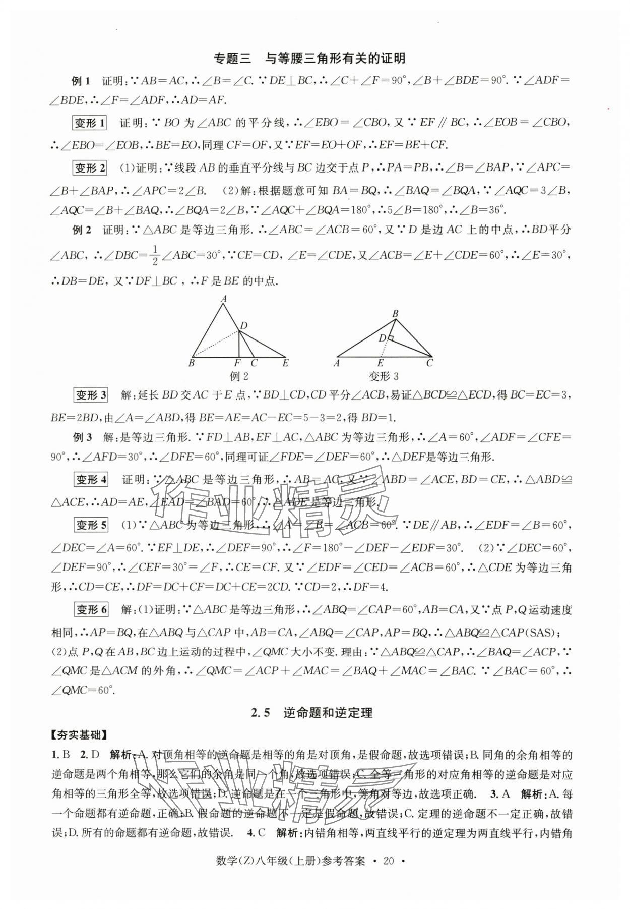 2024年習(xí)題e百課時訓(xùn)練八年級數(shù)學(xué)上冊浙教版 參考答案第20頁