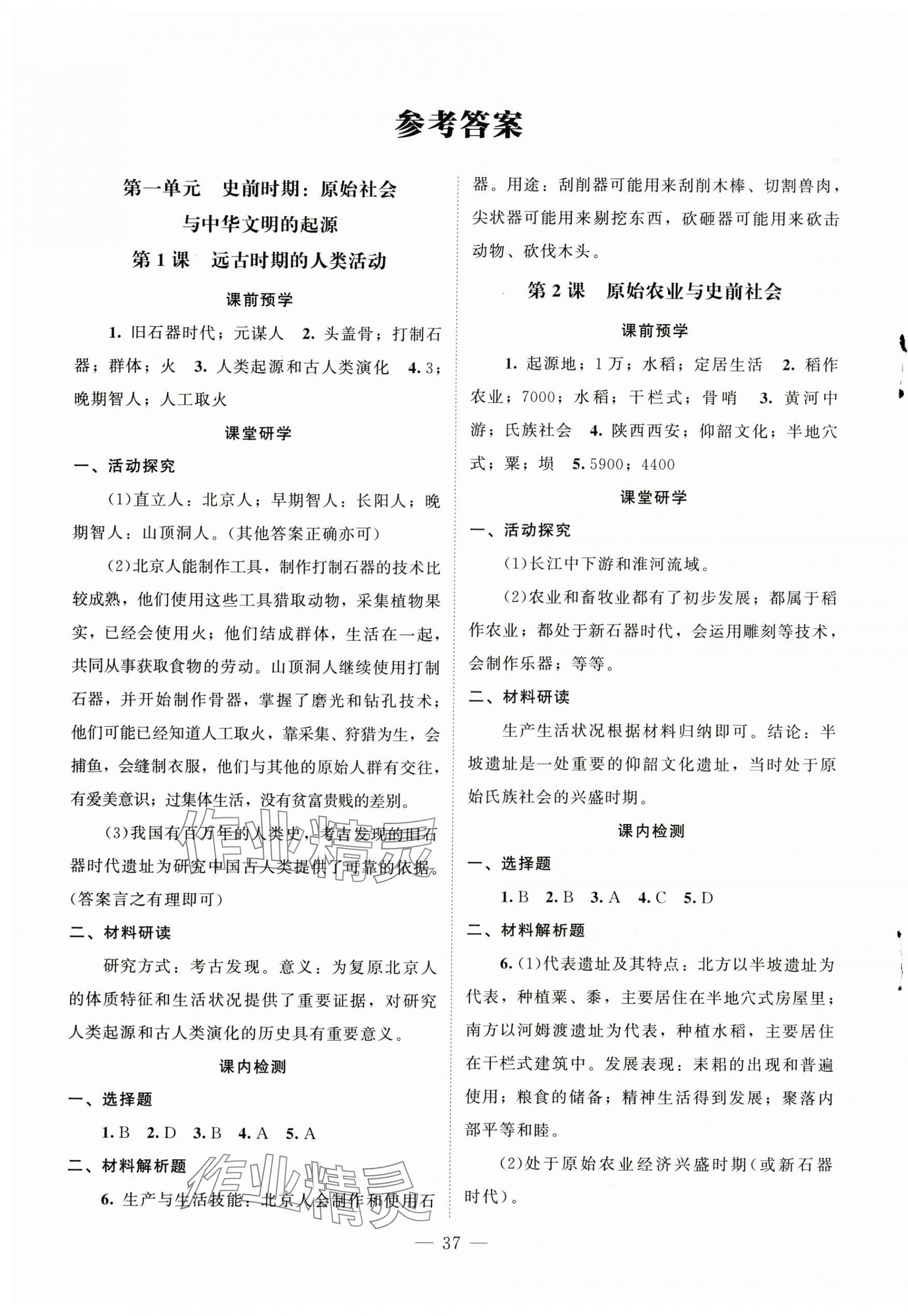 2025年课堂精练七年级历史上册人教版江苏专版 第1页