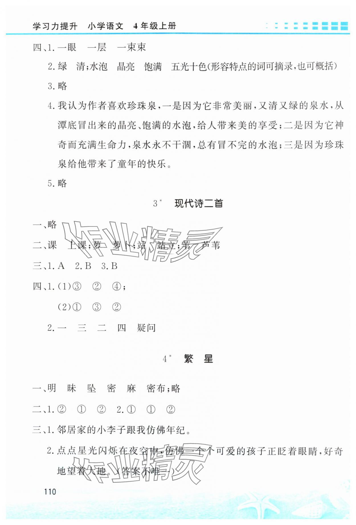 2025年学习力提升四年级语文上册人教版 第2页