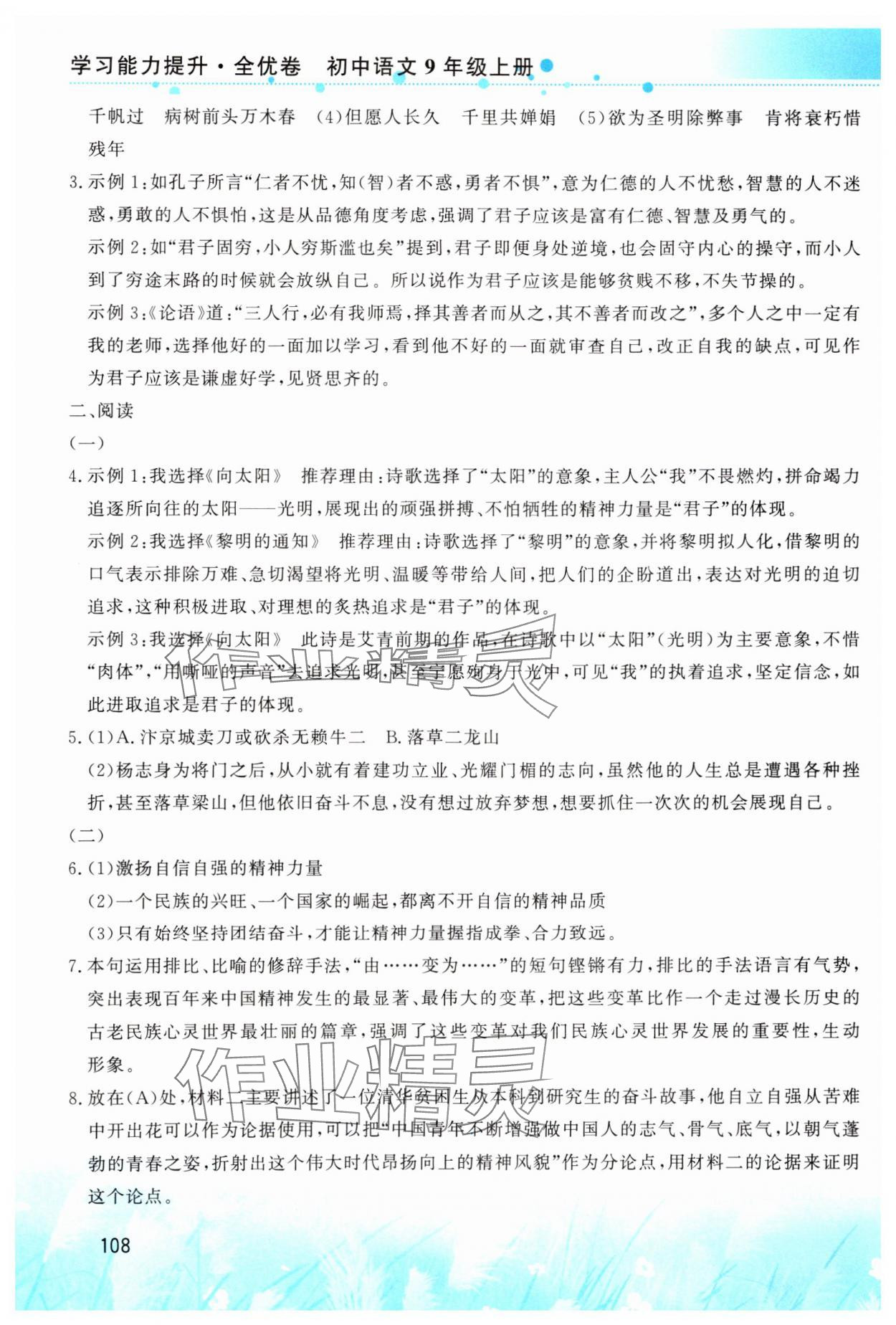 2024年學(xué)習(xí)能力提升九年級(jí)語文上冊人教版 第4頁