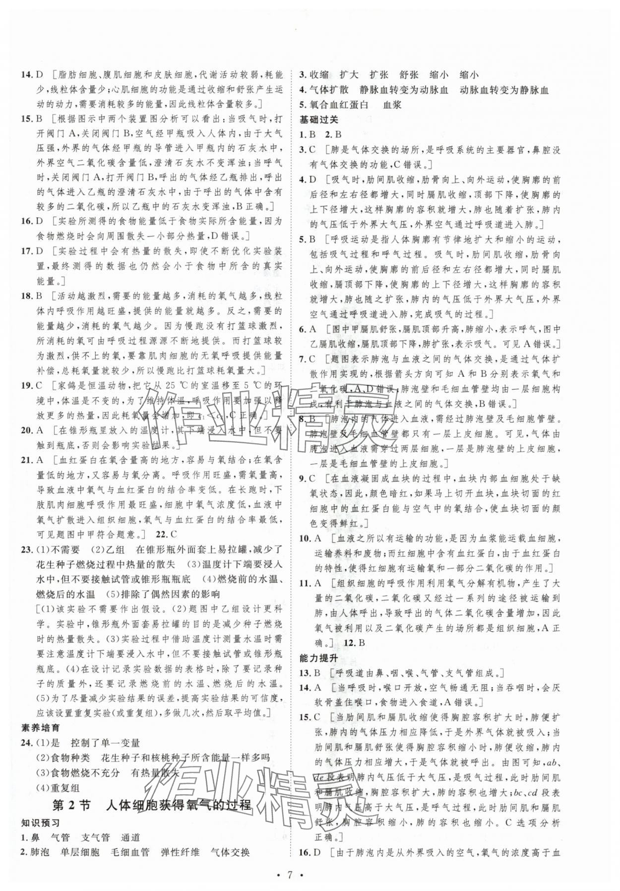 2024年思路教练同步课时作业七年级生物下册北师大版 第7页