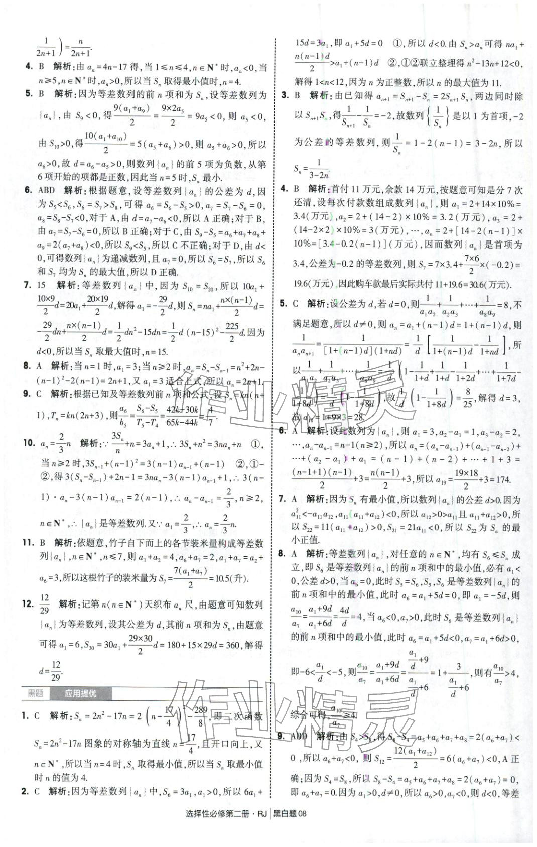 2025年經綸學典學霸黑白題高中數學選擇性必修第二冊人教版 第8頁