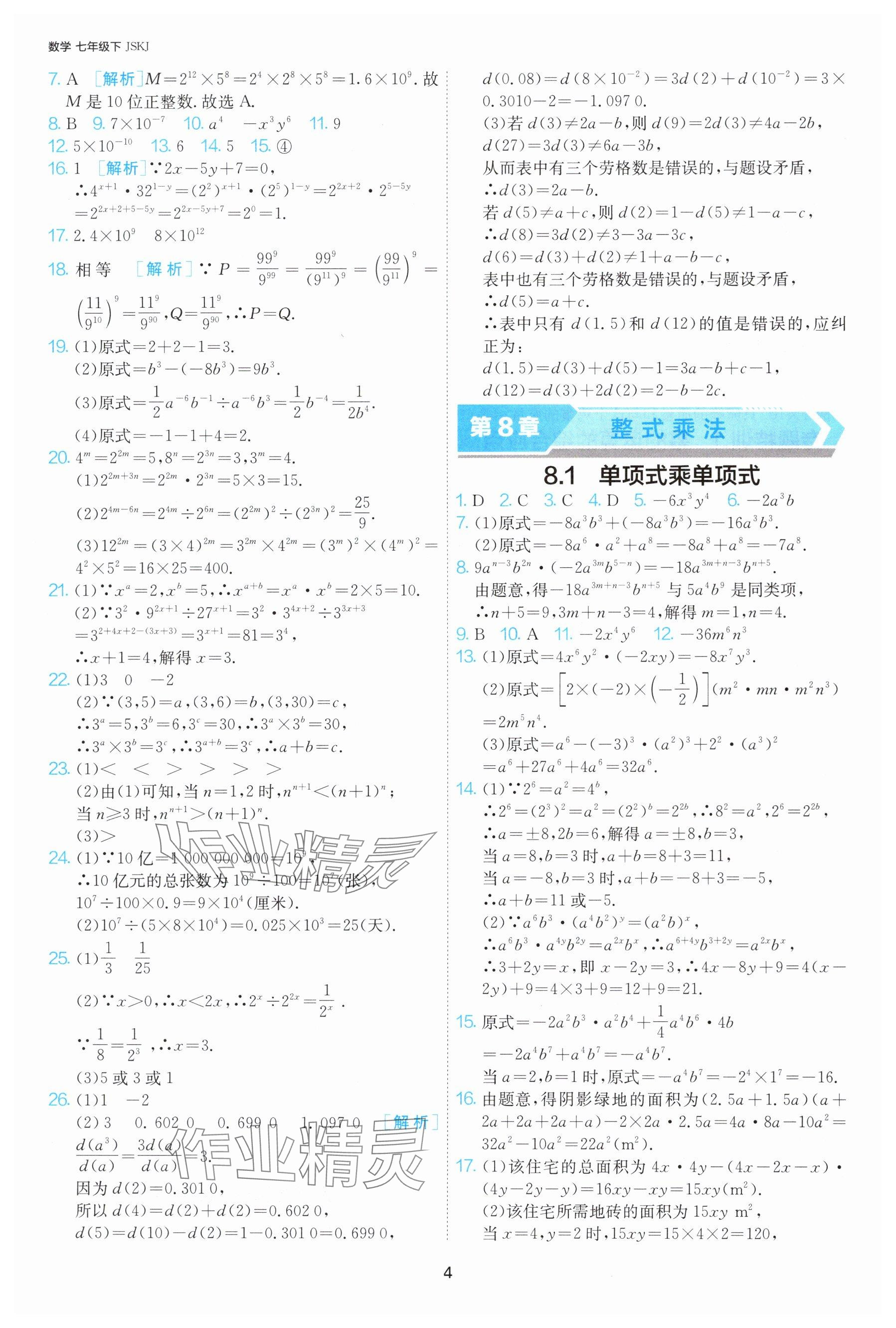 2025年課時(shí)訓(xùn)練七年級(jí)數(shù)學(xué)下冊(cè)蘇科版江蘇人民出版社 參考答案第4頁(yè)