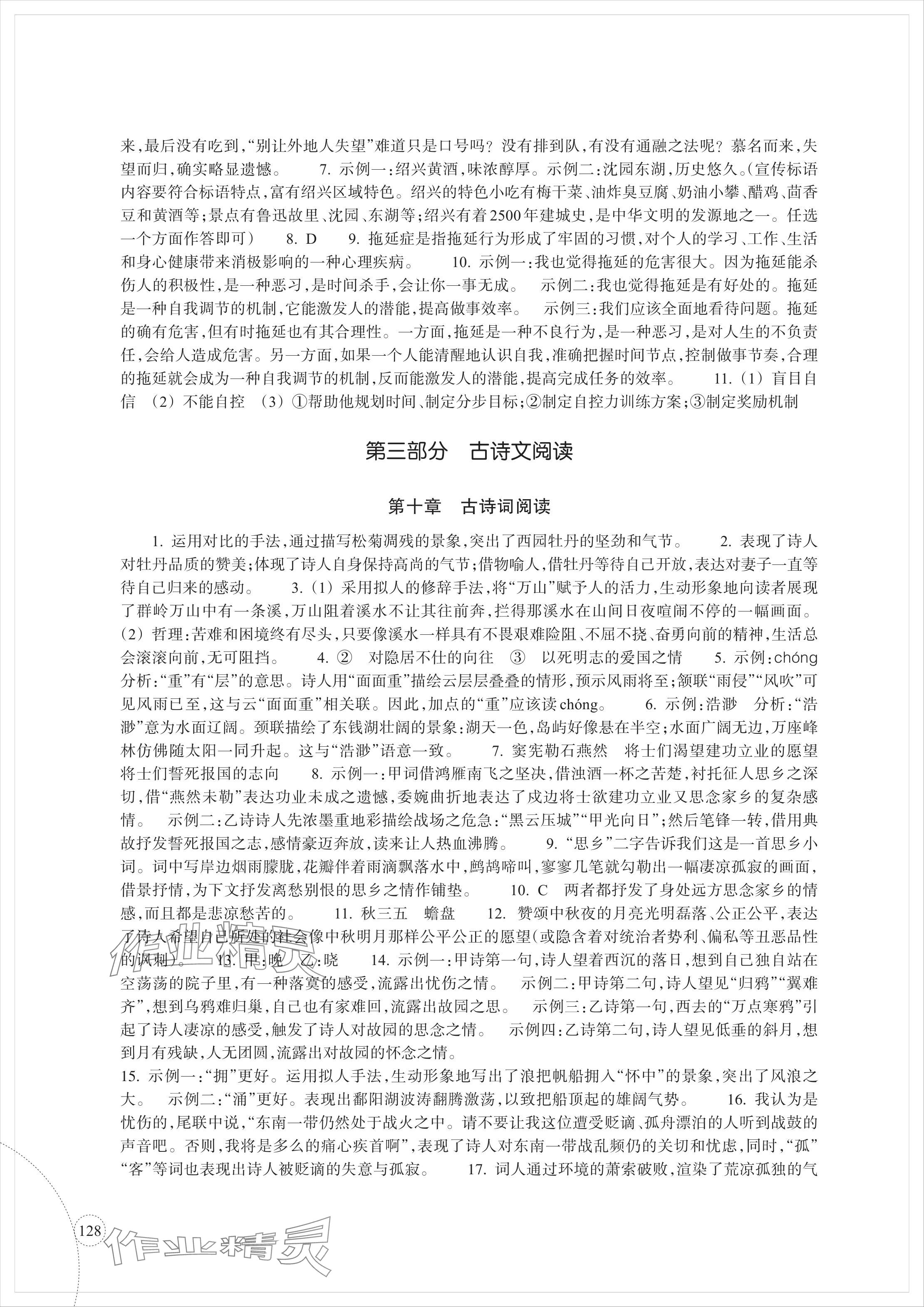 2024年單元學(xué)習(xí)指導(dǎo)與練習(xí)復(fù)習(xí)資源中考語文 參考答案第5頁