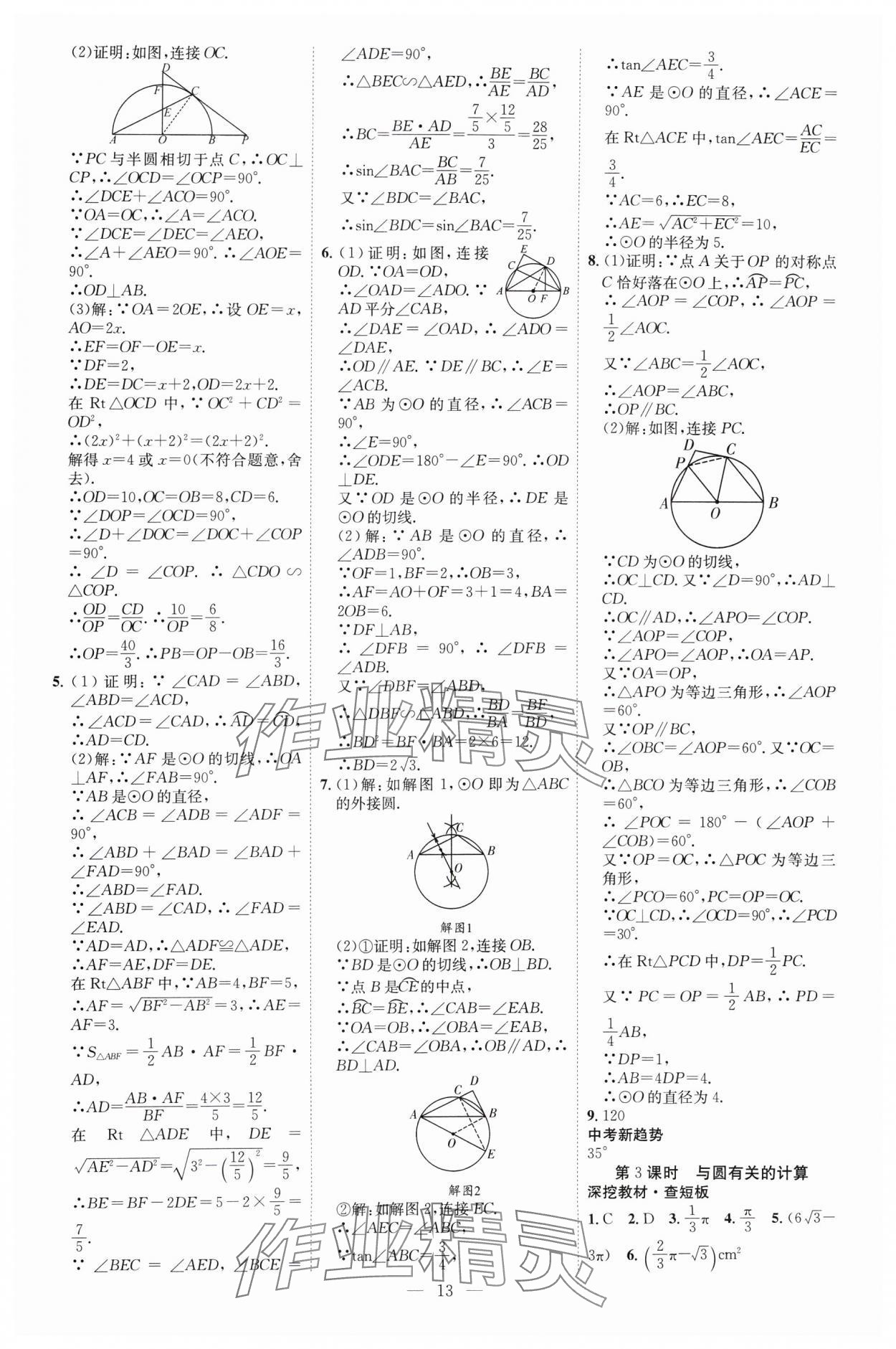 2025年中考必備云南美術出版社數學貴州專版 參考答案第13頁