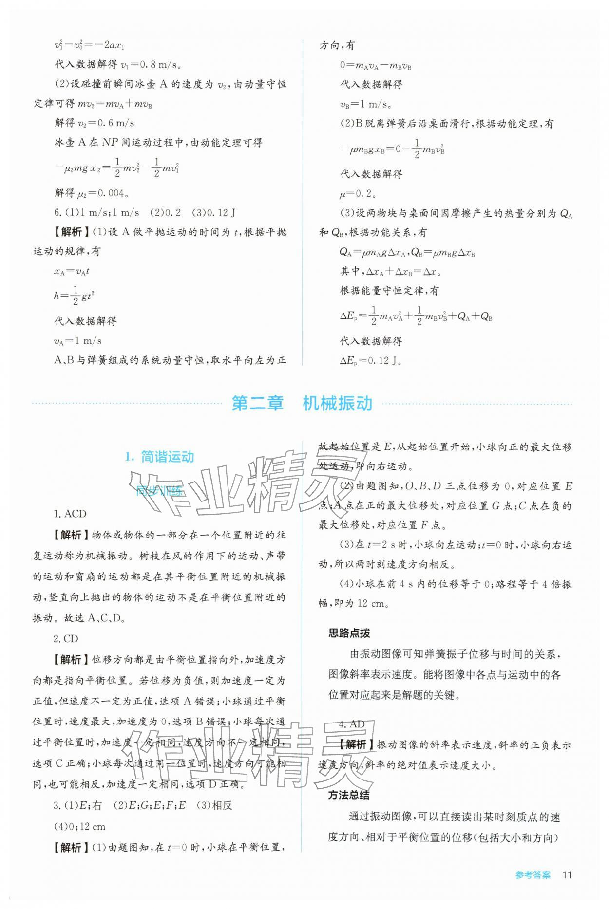 2025年人教金学典同步练习册同步解析与测评高中物理选择性必修第一册 参考答案第11页