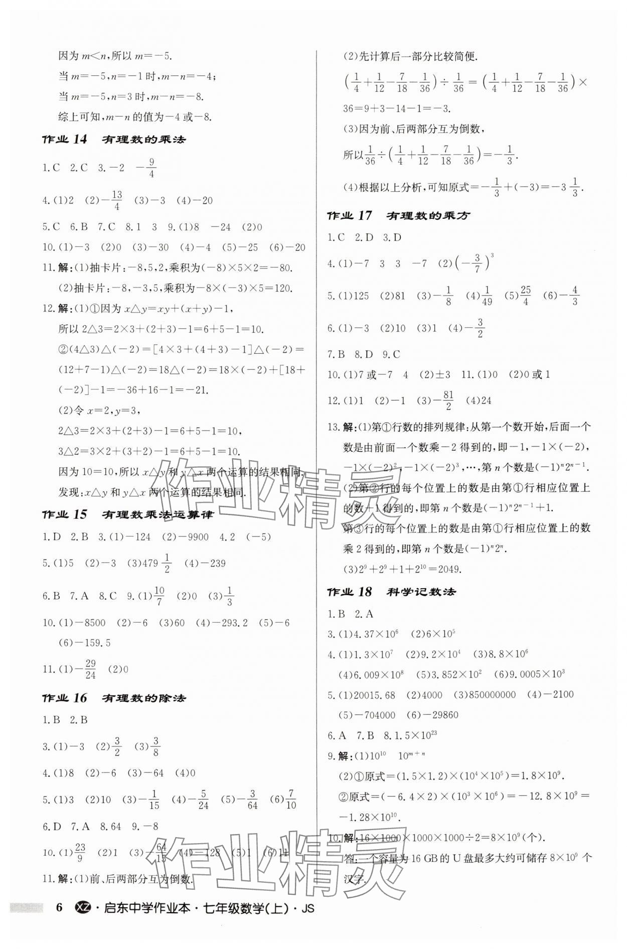 2024年启东中学作业本七年级数学上册苏科版徐州专版 第6页