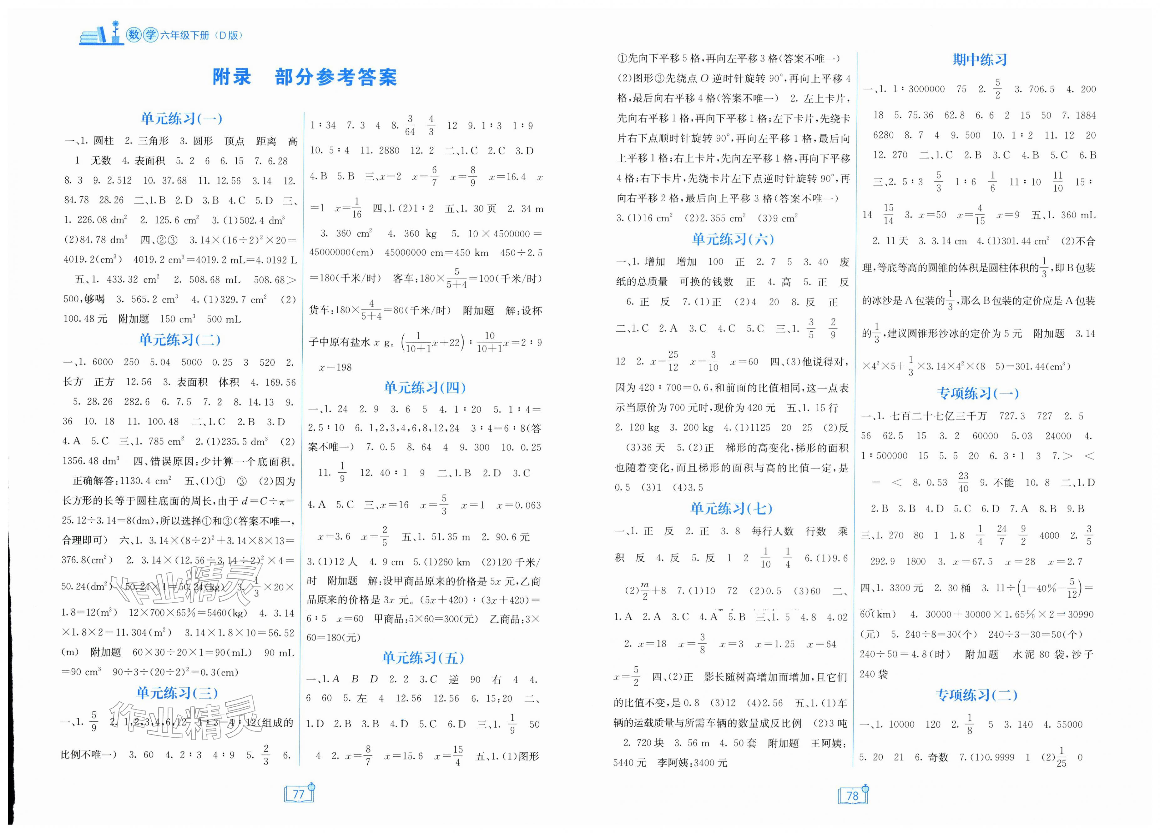 2026年自主学习能力测评单元测试六年级数学下册北师大版&nbsp;第1页