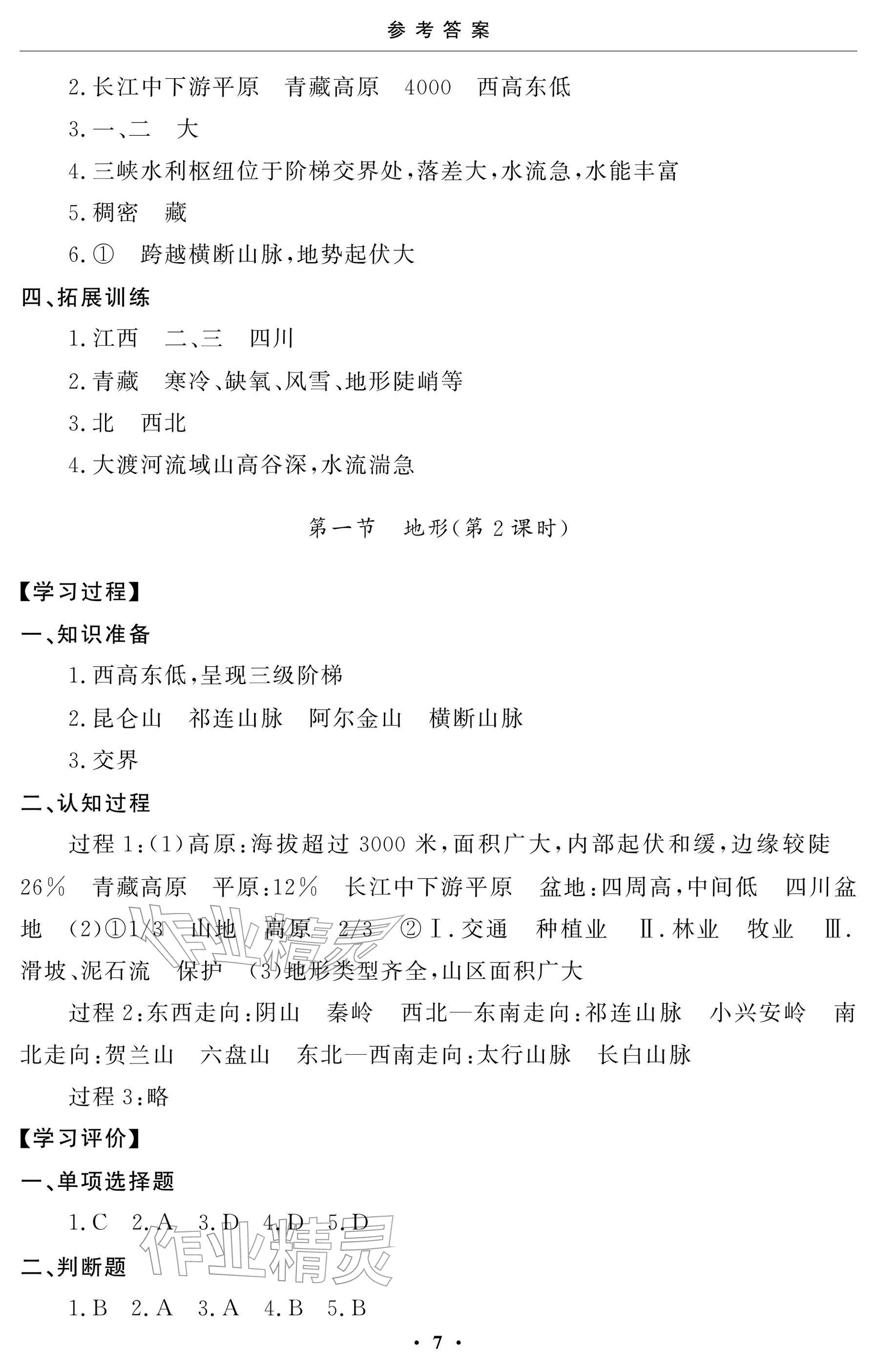 2025年初中学练案八年级地理上册人教版 参考答案第7页