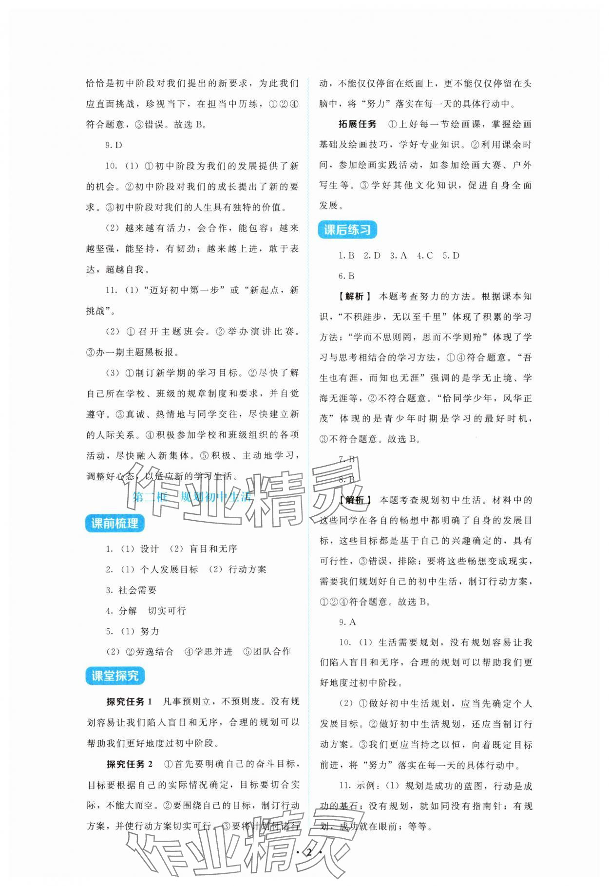 2025年金学典同步解析与测评贵州人民出版社七年级道德与法治上册人教版 第2页