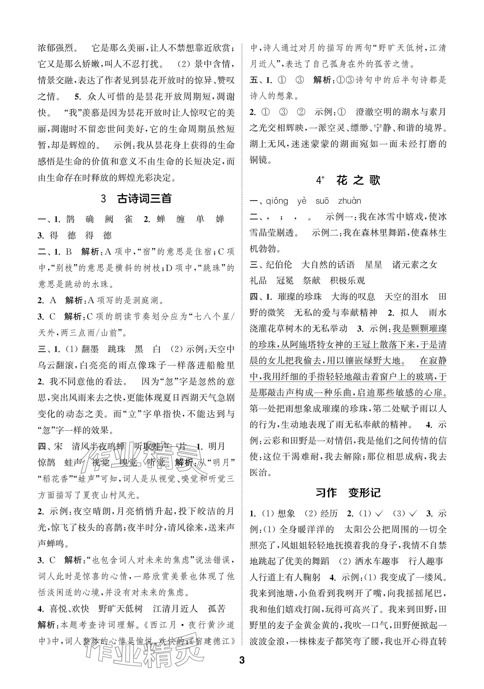 2024年課時作業(yè)本闖關(guān)練六年級語文上冊人教版江蘇專版 參考答案第3頁