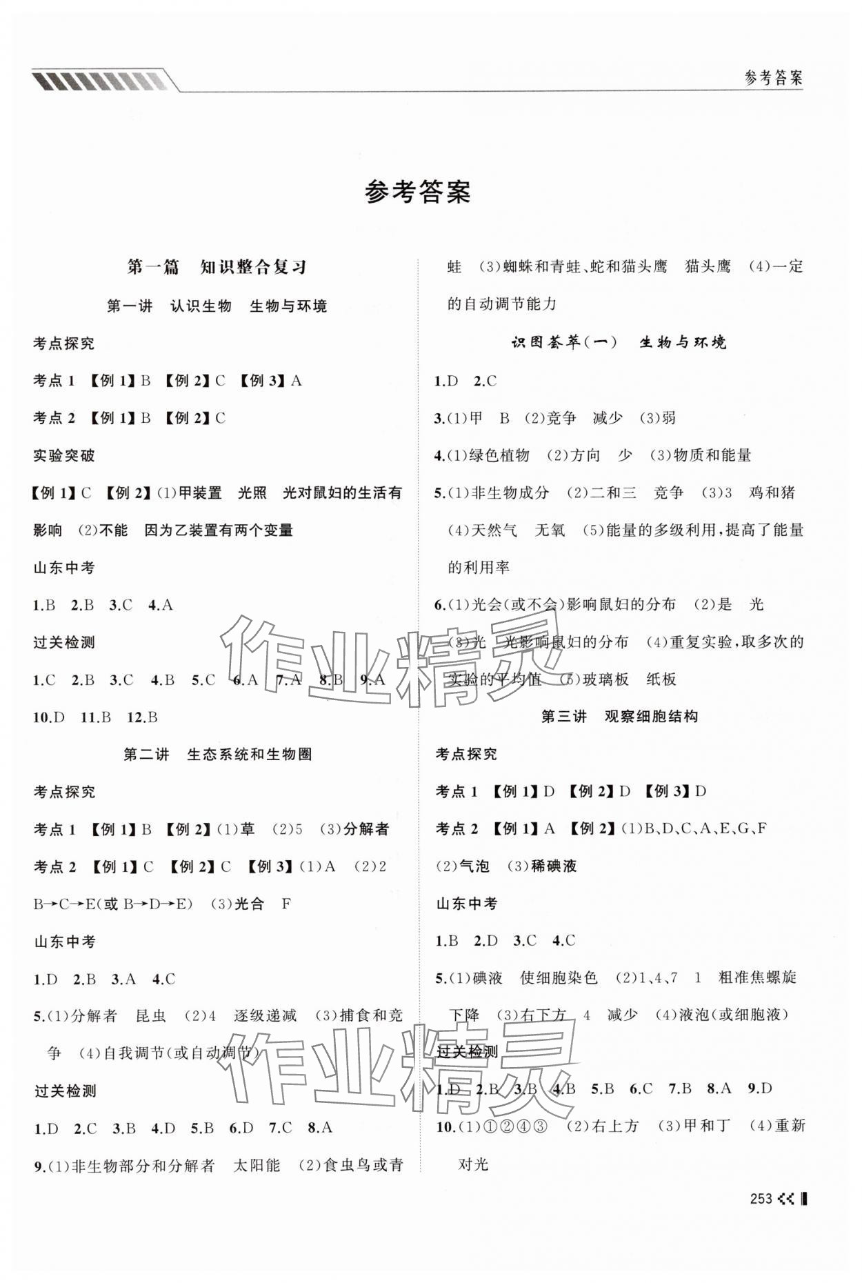 2025年初中總復習手冊山東人民出版社生物 第1頁