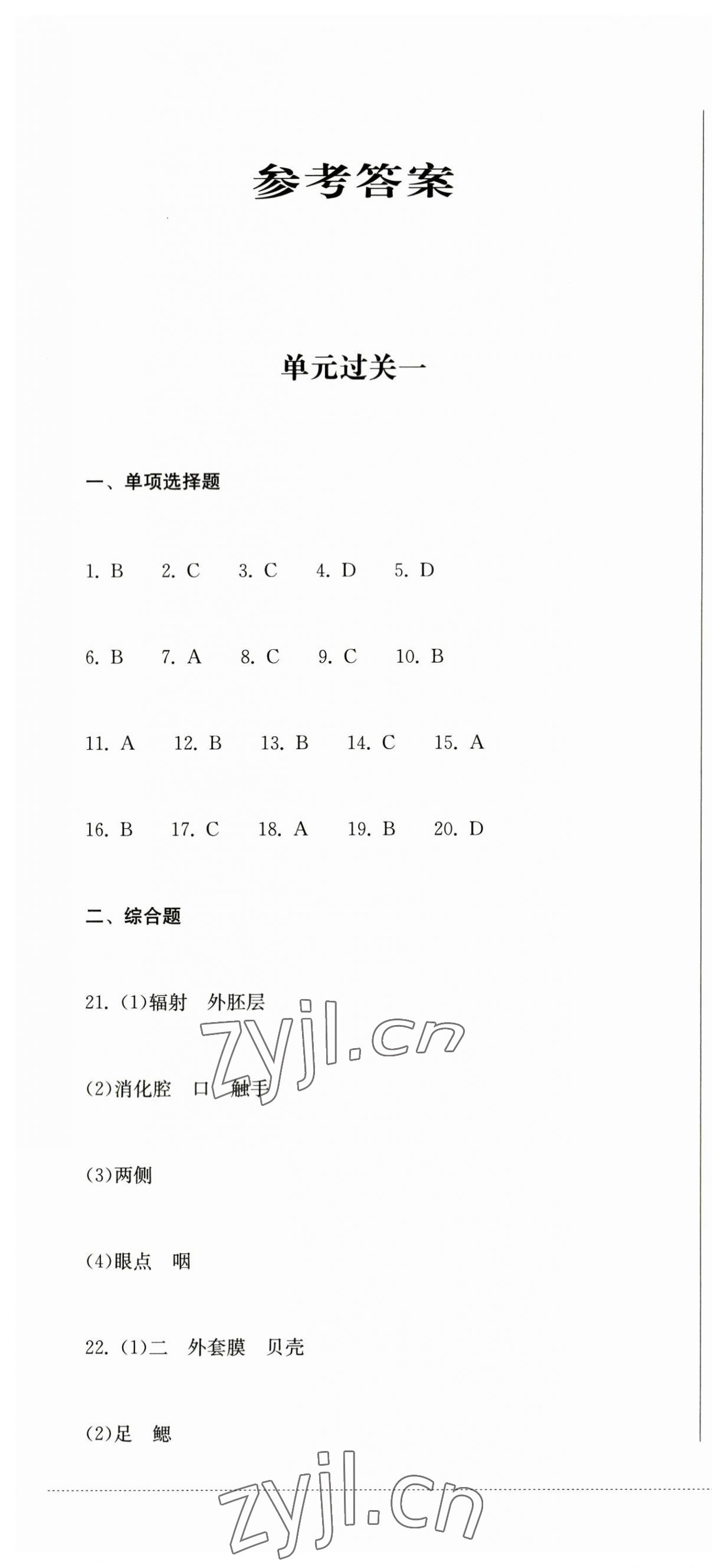 2023年精练过关四川教育出版社八年级生物上册人教版 参考答案第1页