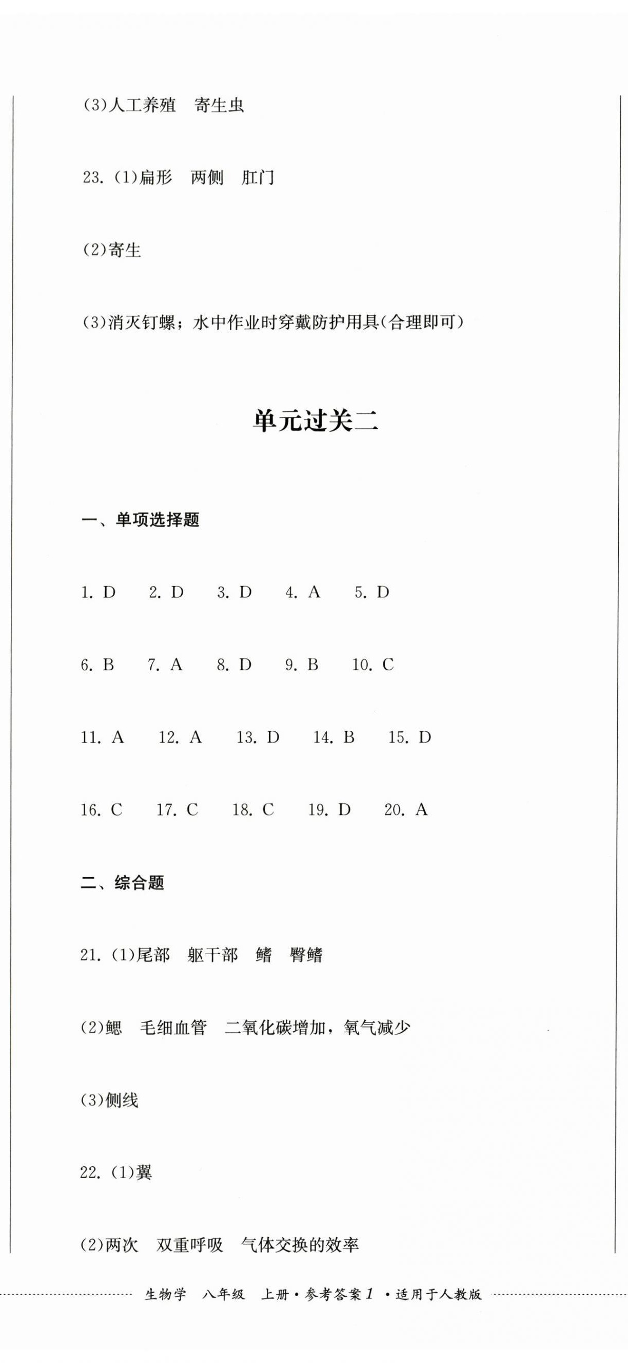 2023年精練過(guò)關(guān)四川教育出版社八年級(jí)生物上冊(cè)人教版 參考答案第2頁(yè)