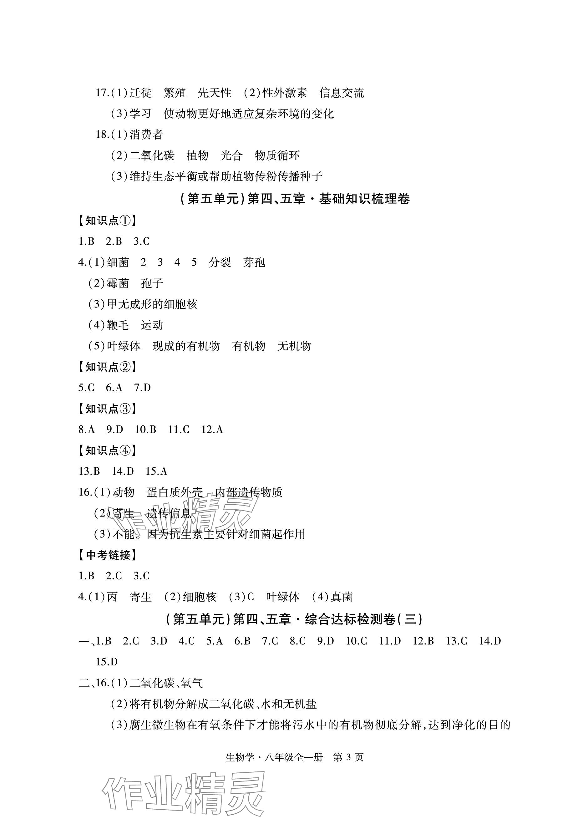 2023年初中同步練習(xí)冊(cè)自主測(cè)試卷八年級(jí)生物全一冊(cè)人教版 參考答案第3頁(yè)