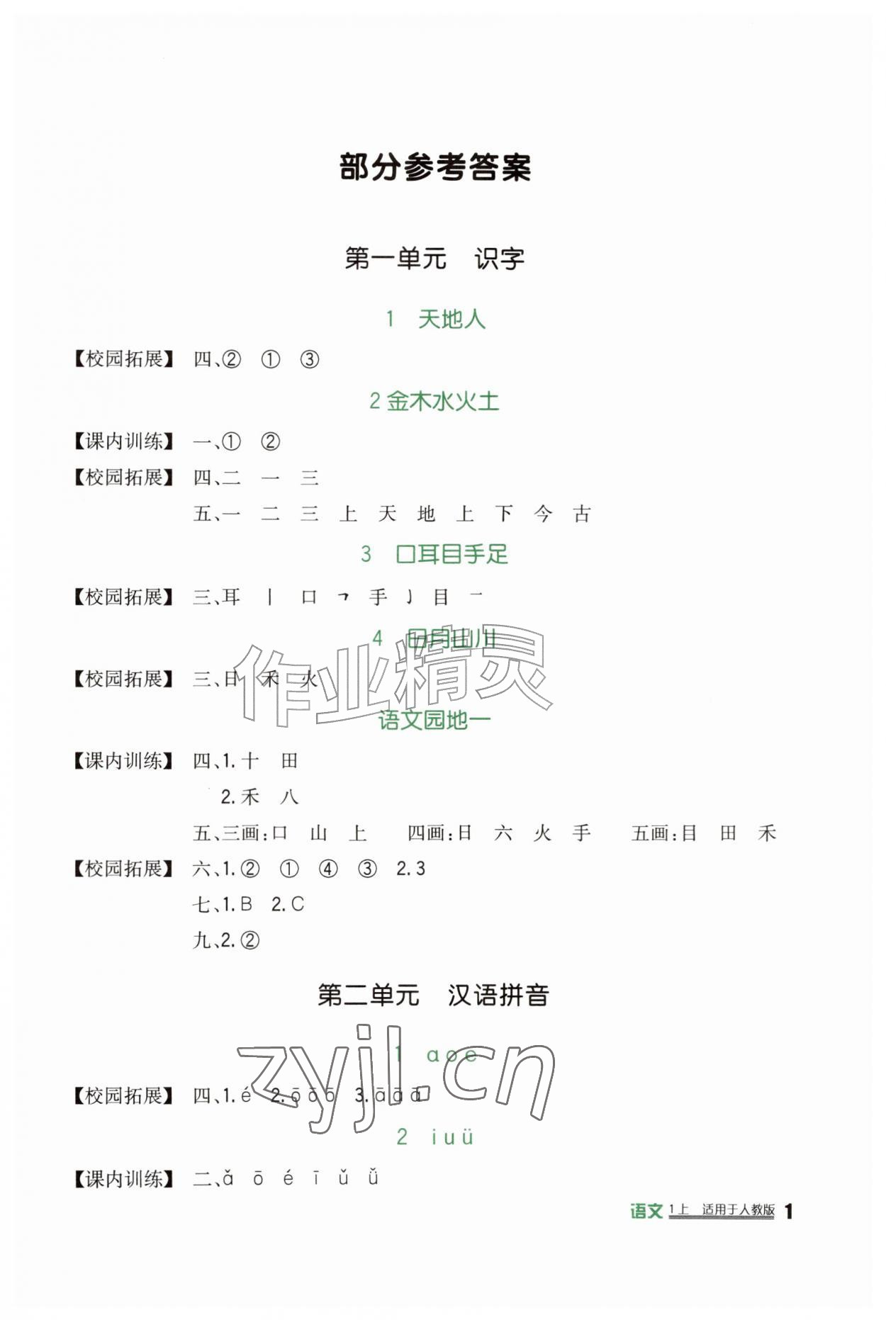 2026年新课标小学生学习实践园地一年级语文上册人教版&nbsp;第1页