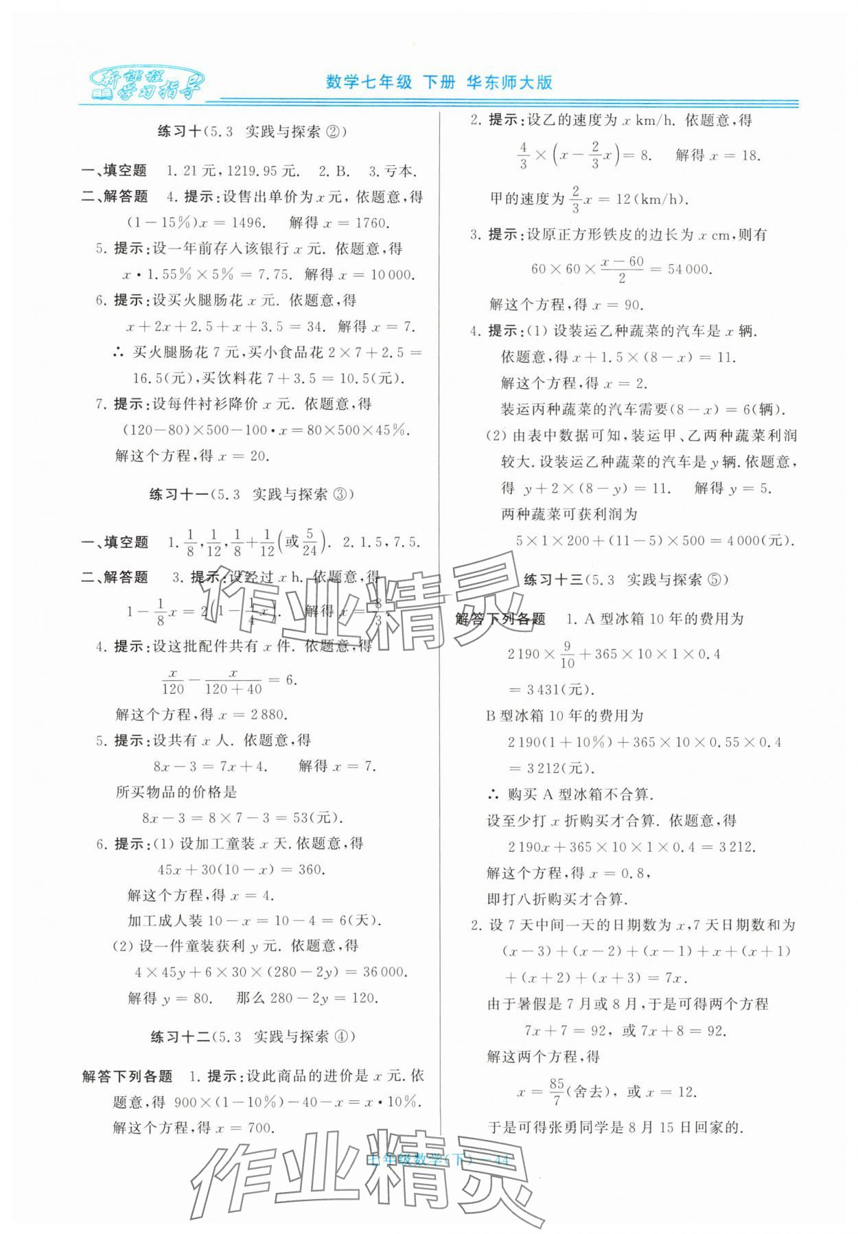 2025年新課程學習指導七年級數學下冊華師大版 第4頁