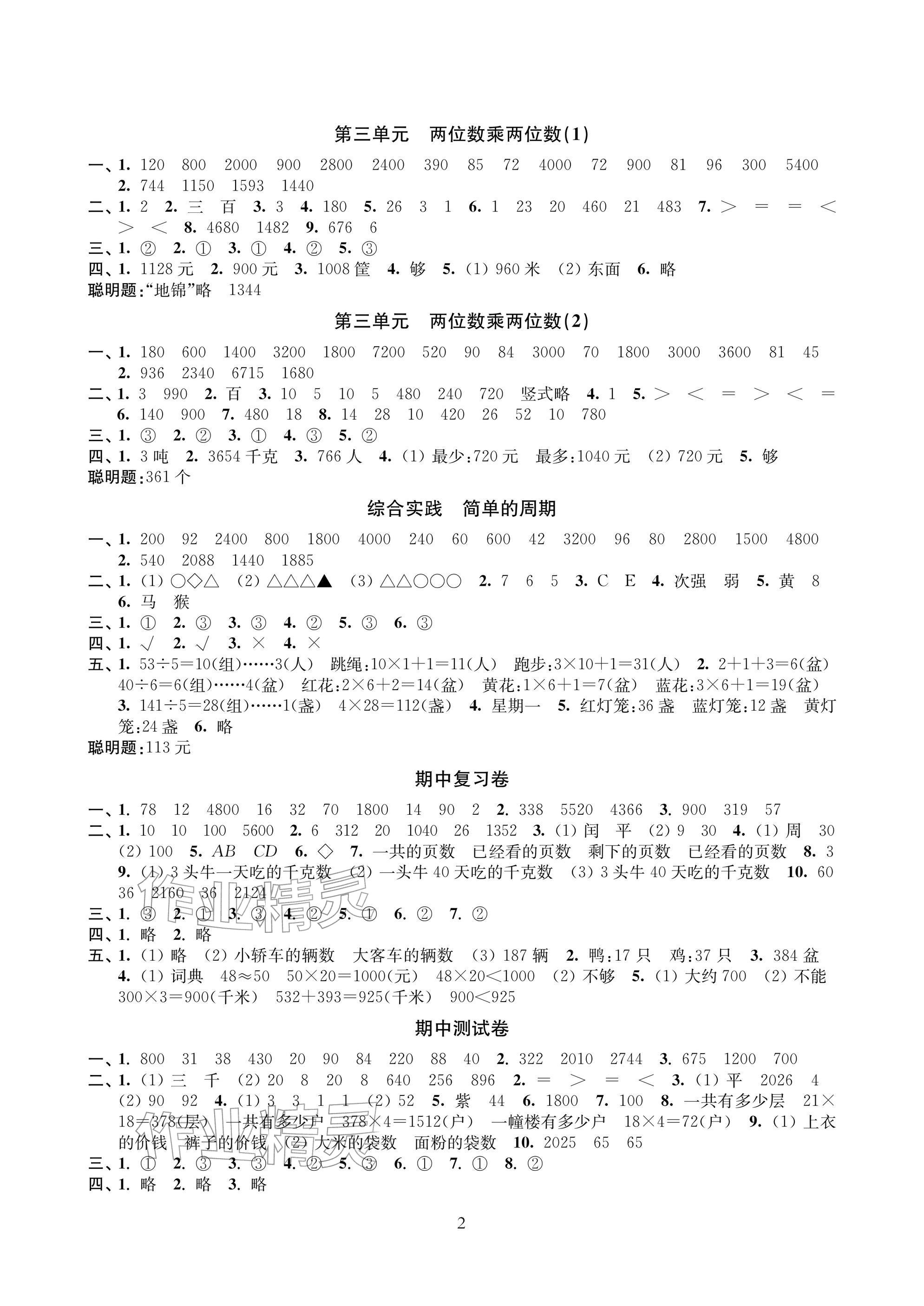2026年层层递进三年级数学下册苏教版&nbsp;参考答案第2页