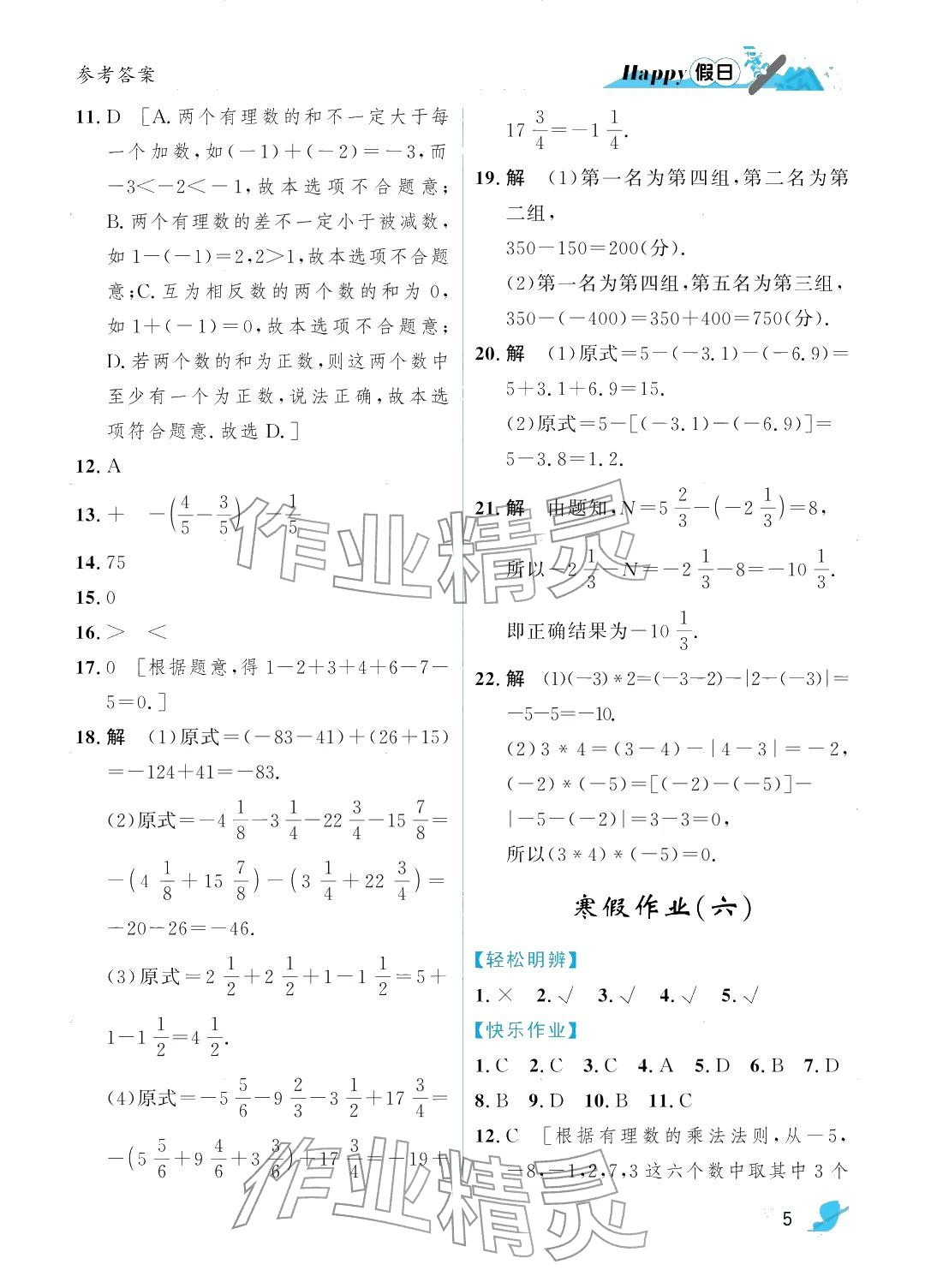 2026年寒假Happy假日七年级数学人教版&nbsp;参考答案第5页
