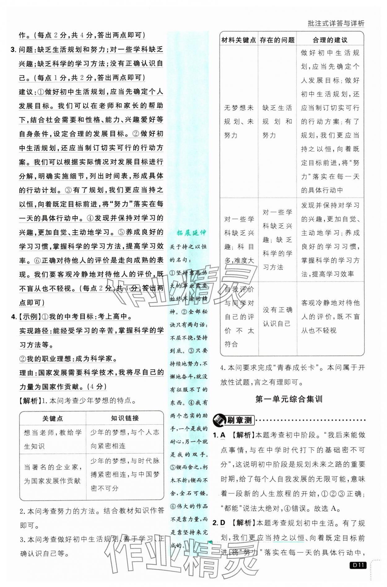 2024年初中必刷题七年级道德与法治上册人教版 参考答案第11页