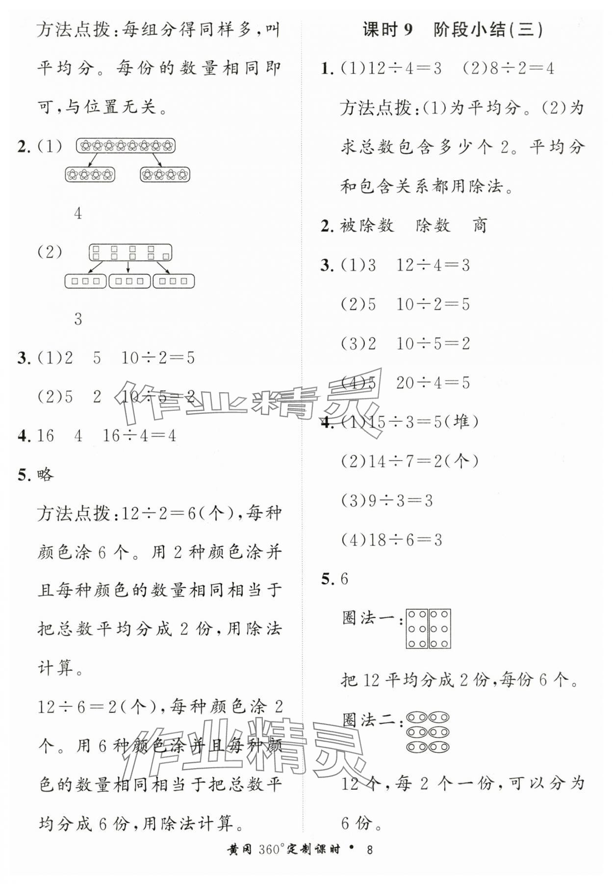 2025年黃岡360定制課時(shí)二年級(jí)數(shù)學(xué)下冊(cè)人教版 第8頁