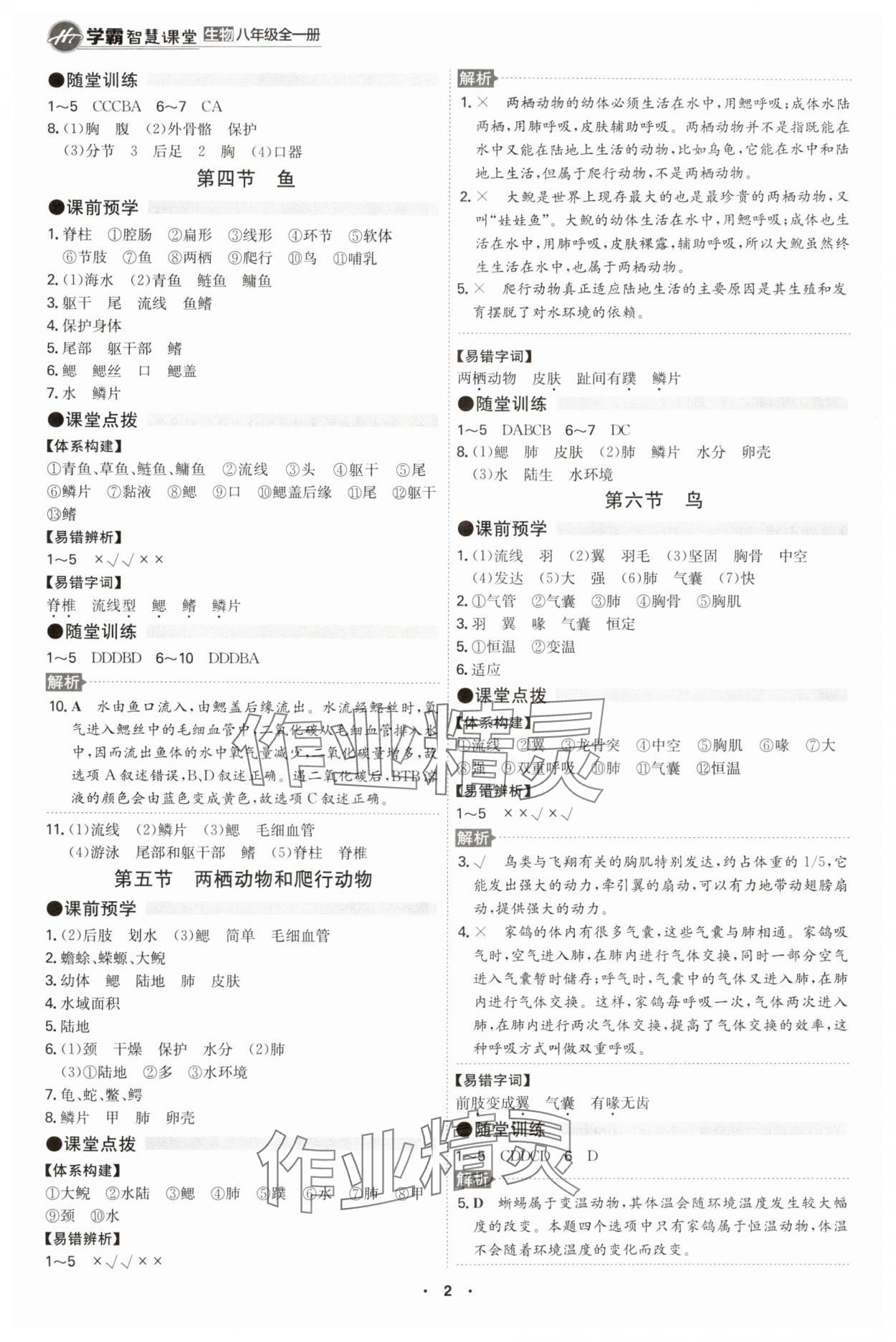 2024年智慧課堂八年級生物全一冊人教版 第2頁