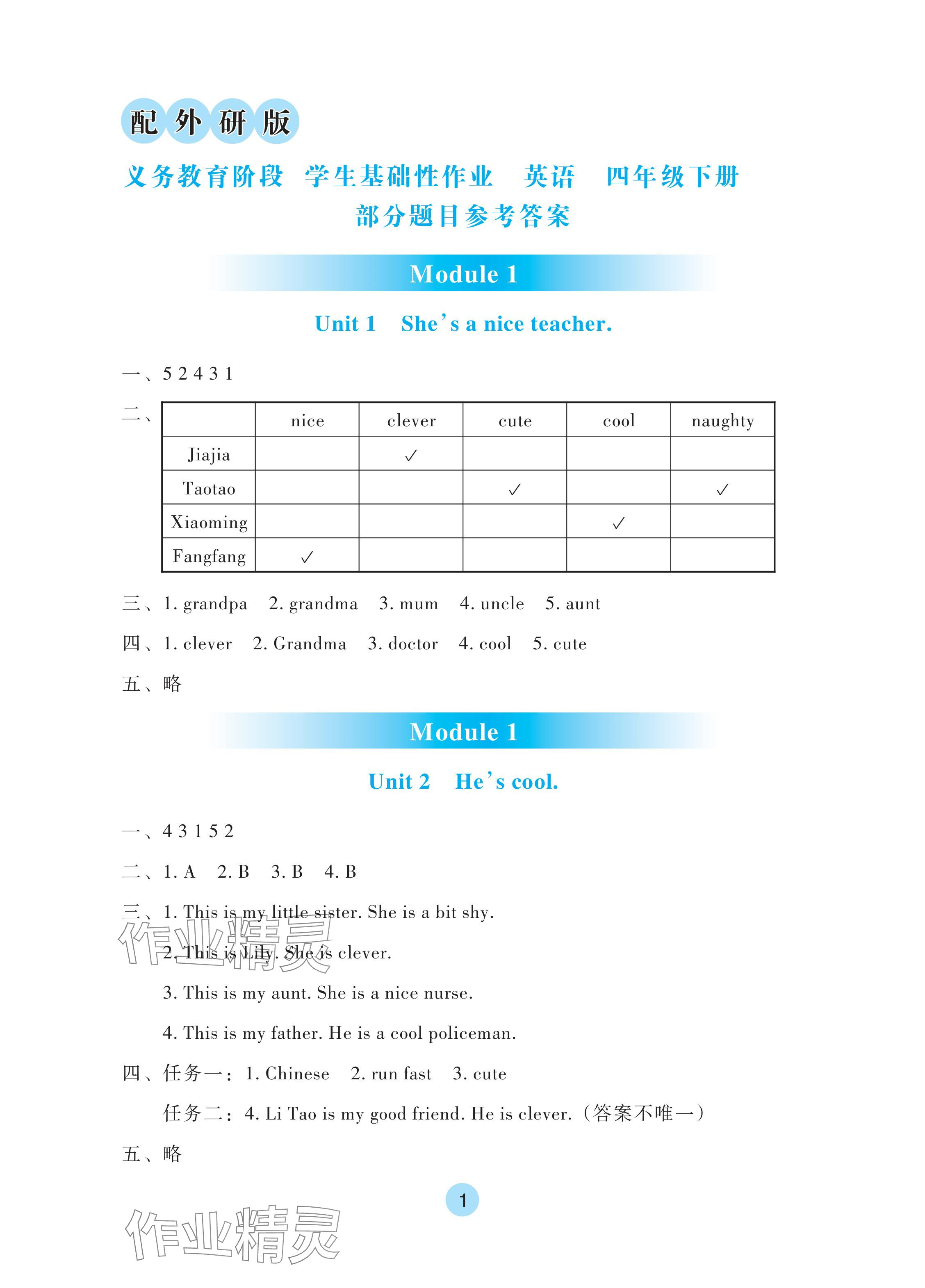 2024年学生基础性作业四年级英语下册外研版 参考答案第1页